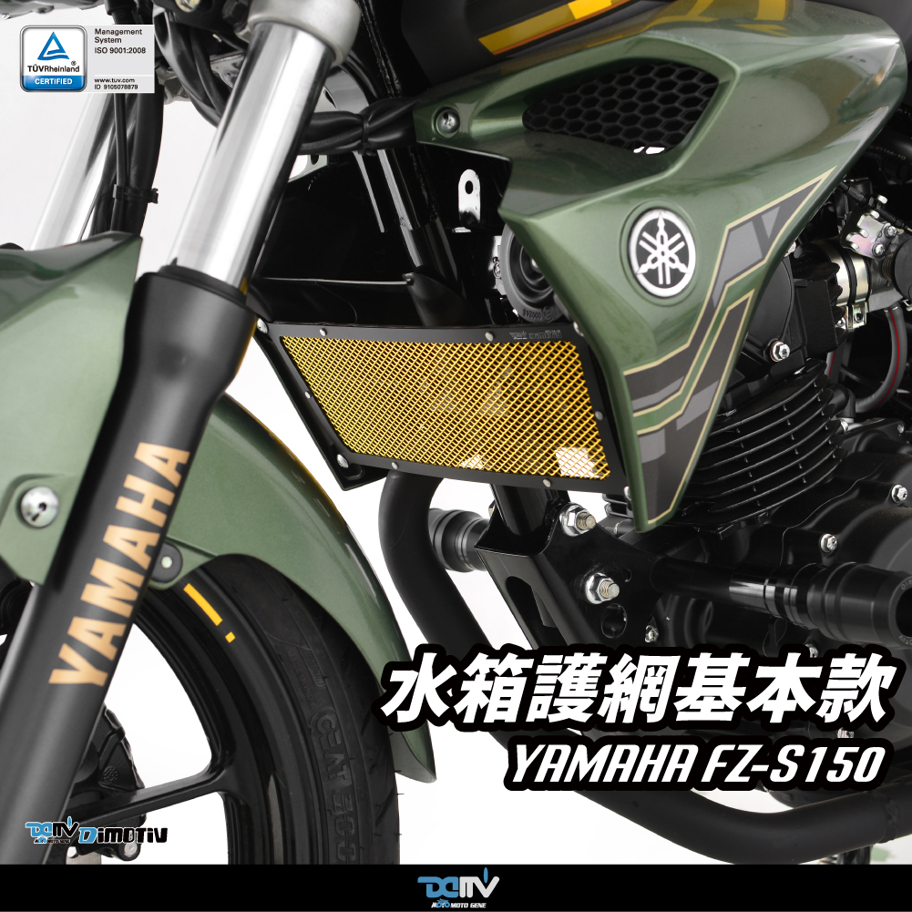 【Dimotiv】YAMAHA FZ-S150 18-20 水箱護網