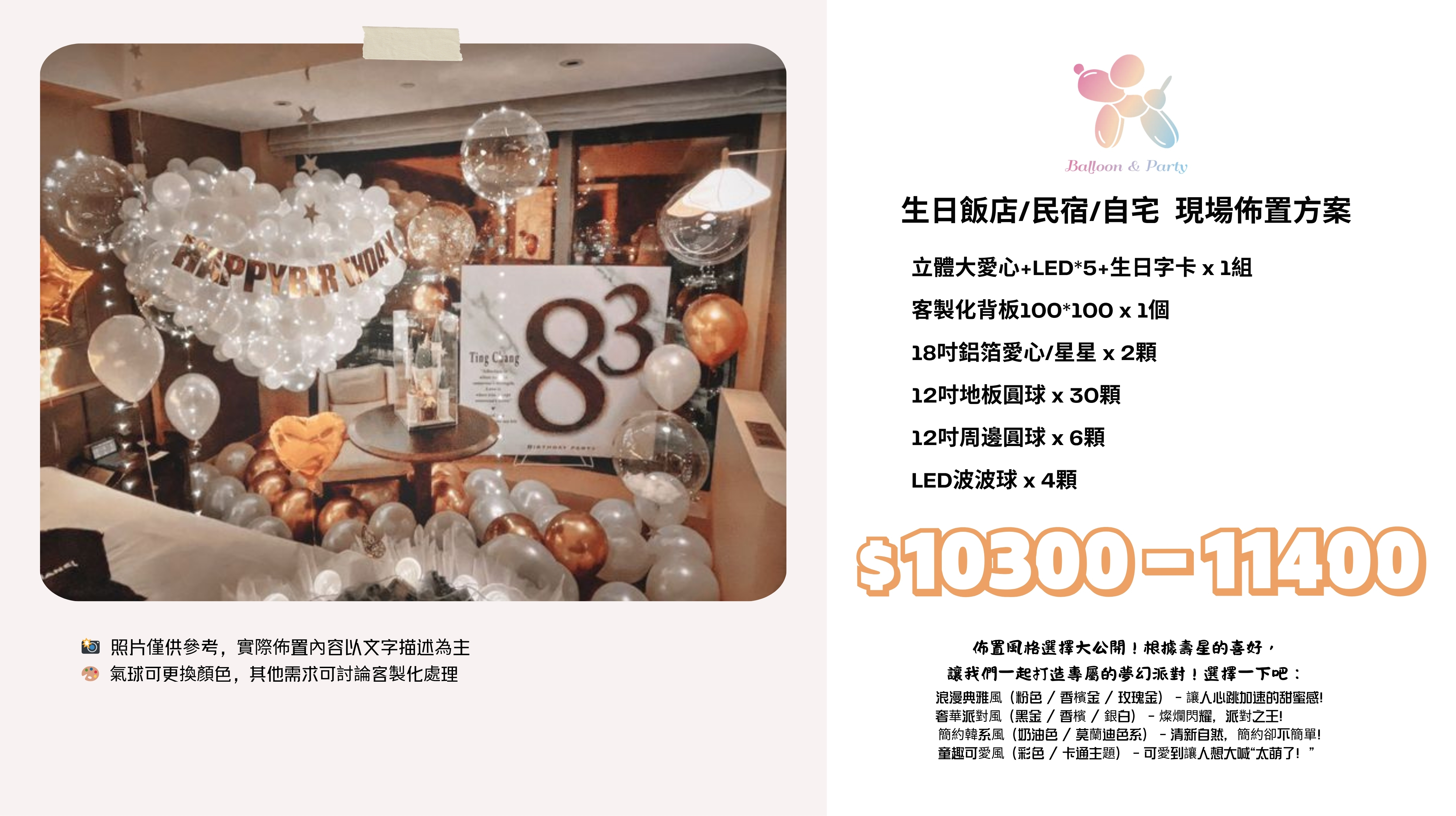 佈置方案丨J-生日驚喜．飯店/民宿/自宅