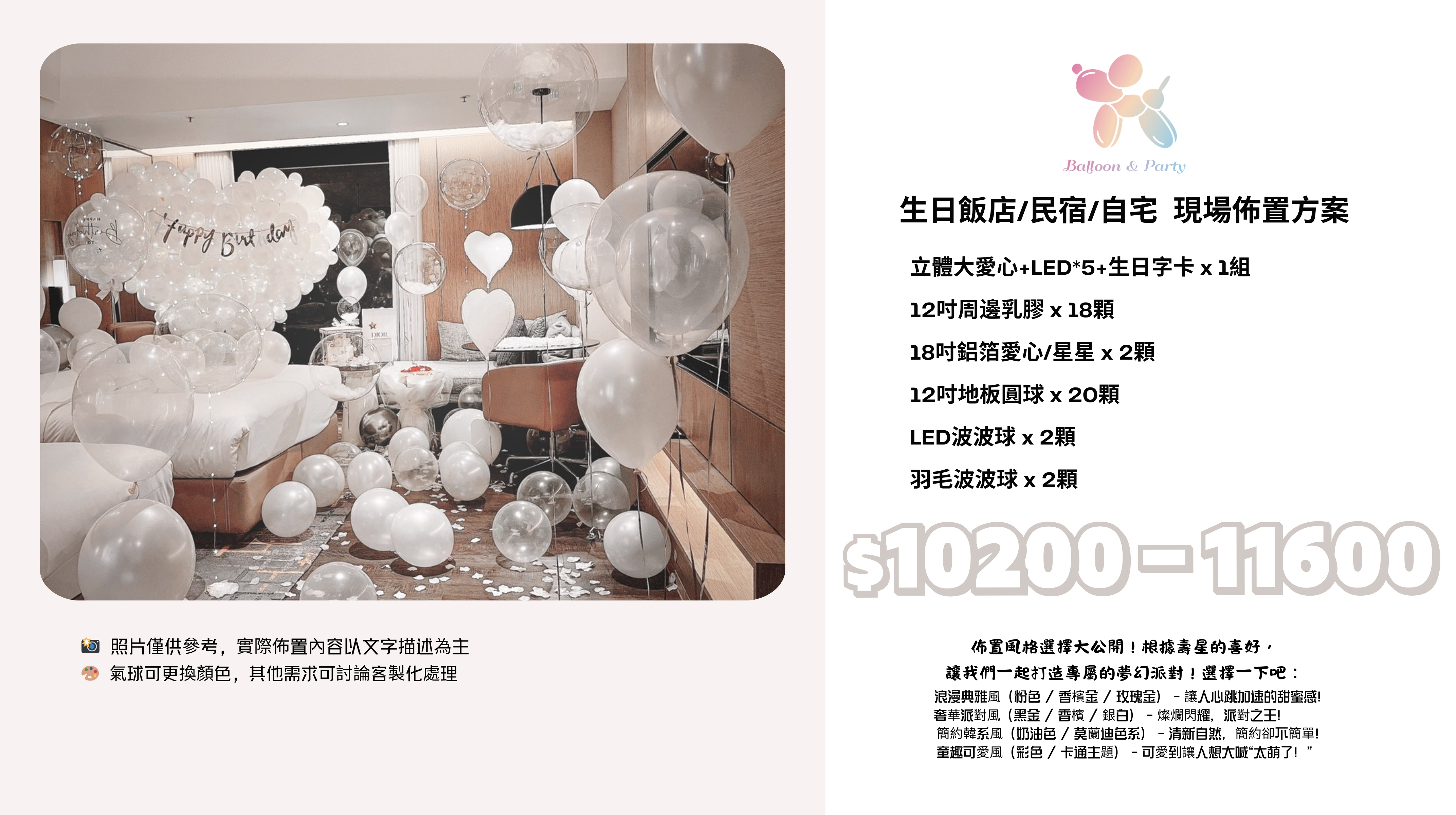 佈置方案丨 G-生日驚喜．飯店/民宿/自宅