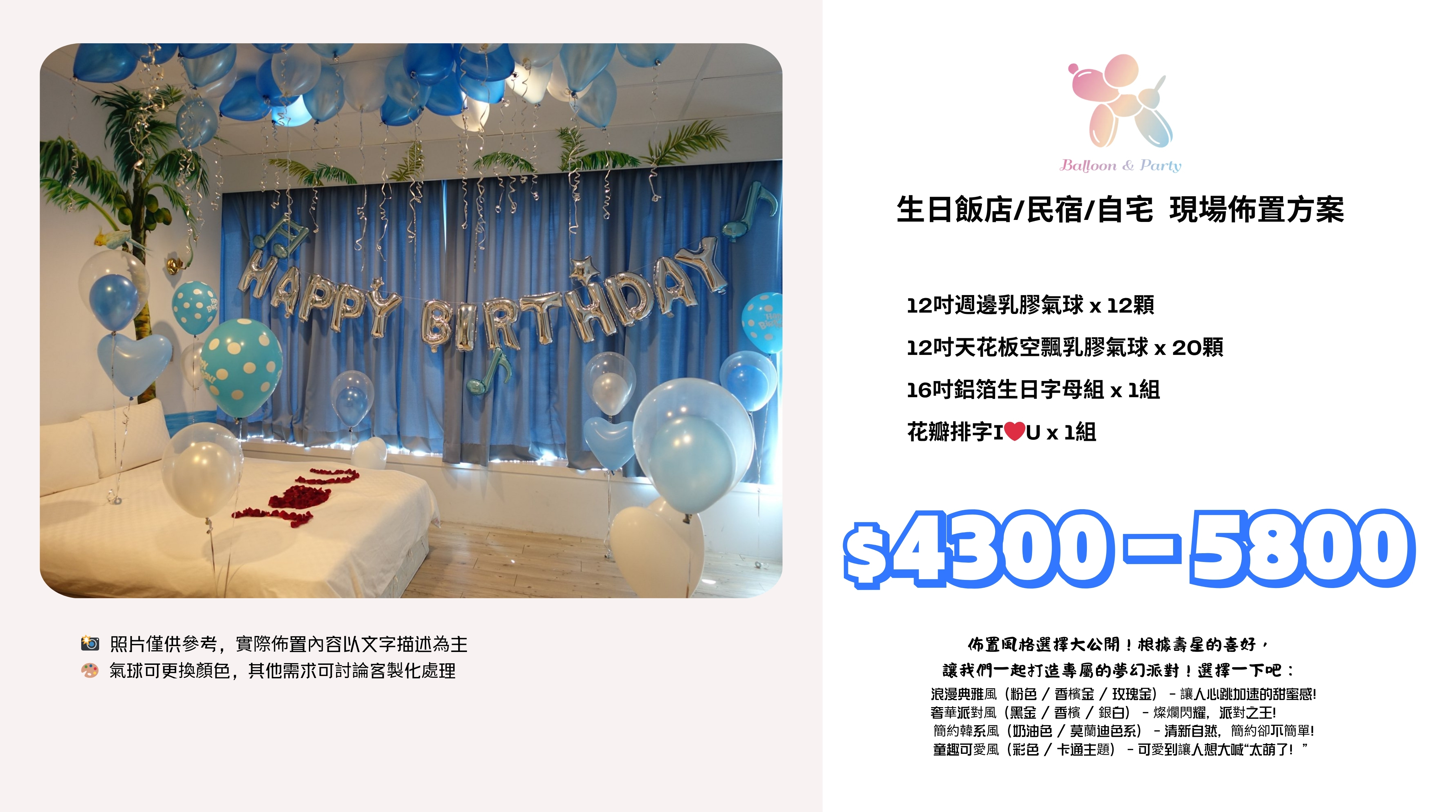 佈置方案丨 A-生日驚喜．飯店/民宿/自宅