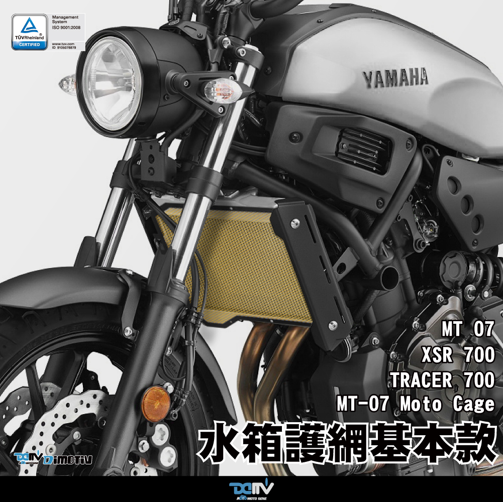 【Dimotiv】YAMAHA XSR700 MT-07 14-24 水箱護網