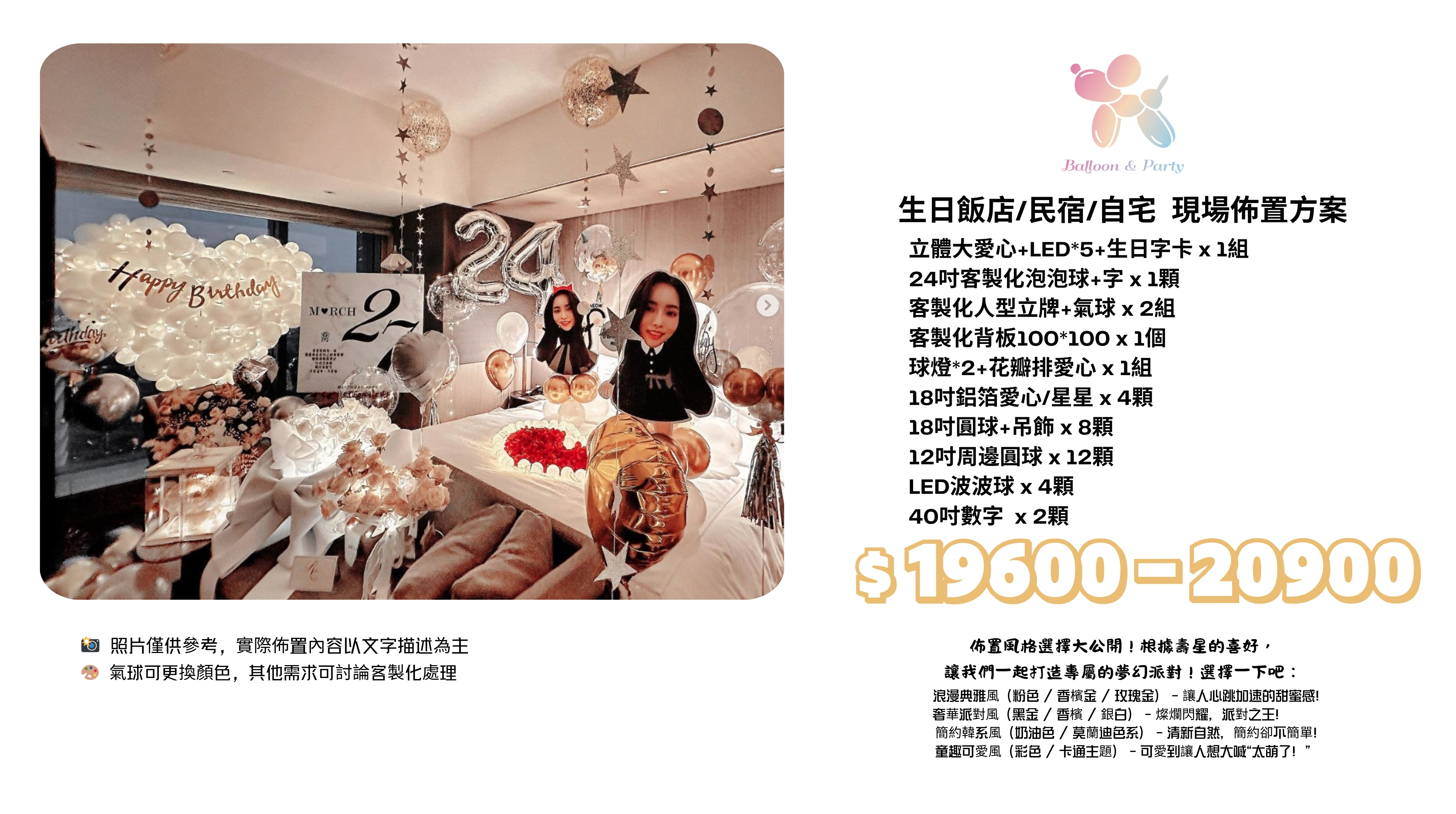佈置方案丨 M-生日驚喜．飯店/民宿/自宅