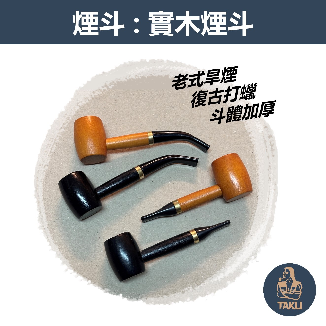 【實木煙斗】老式旱煙、復古打蠟、石楠木煙斗