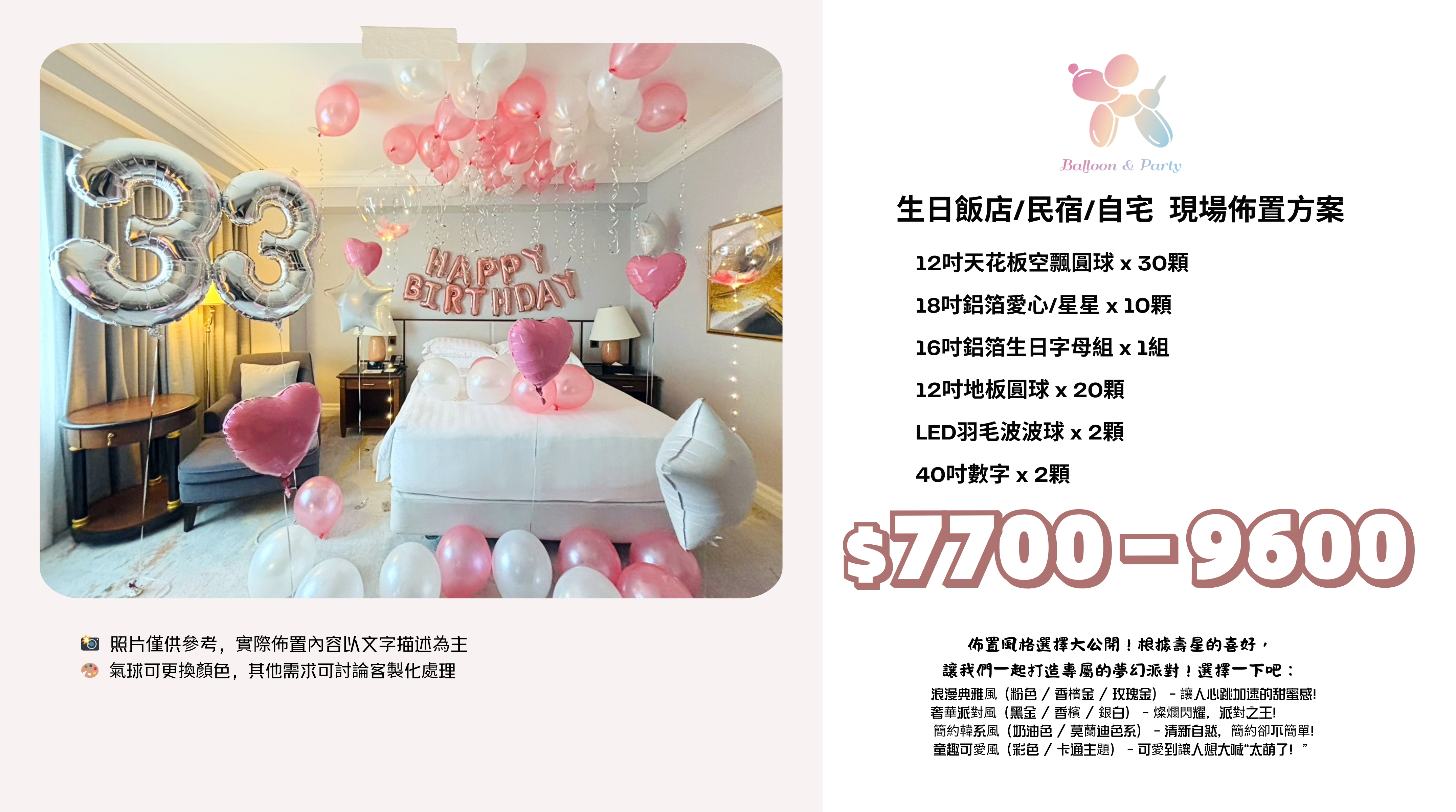 佈置方案丨 E-生日驚喜．飯店/民宿/自宅
