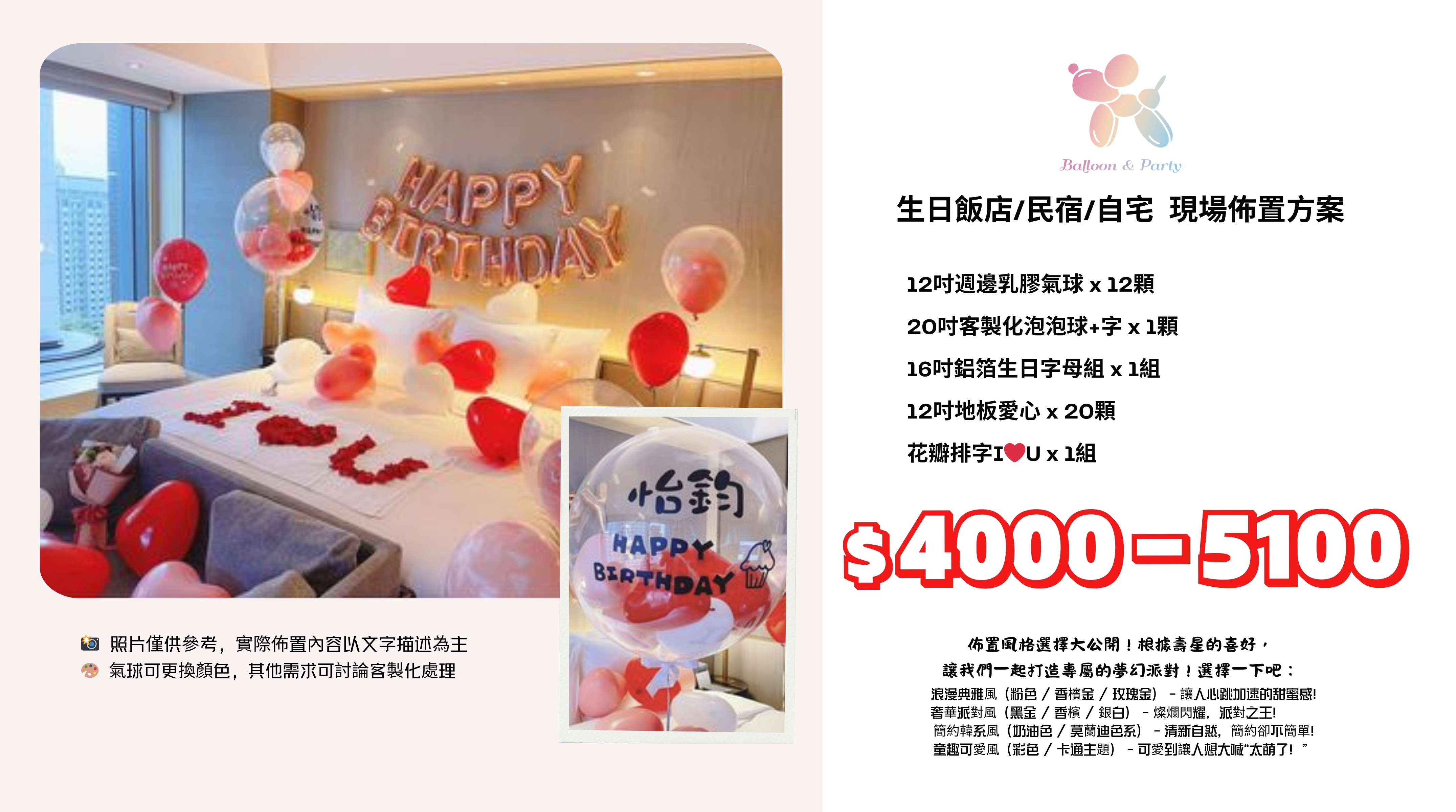 佈置方案丨B-生日驚喜．飯店/民宿/自宅