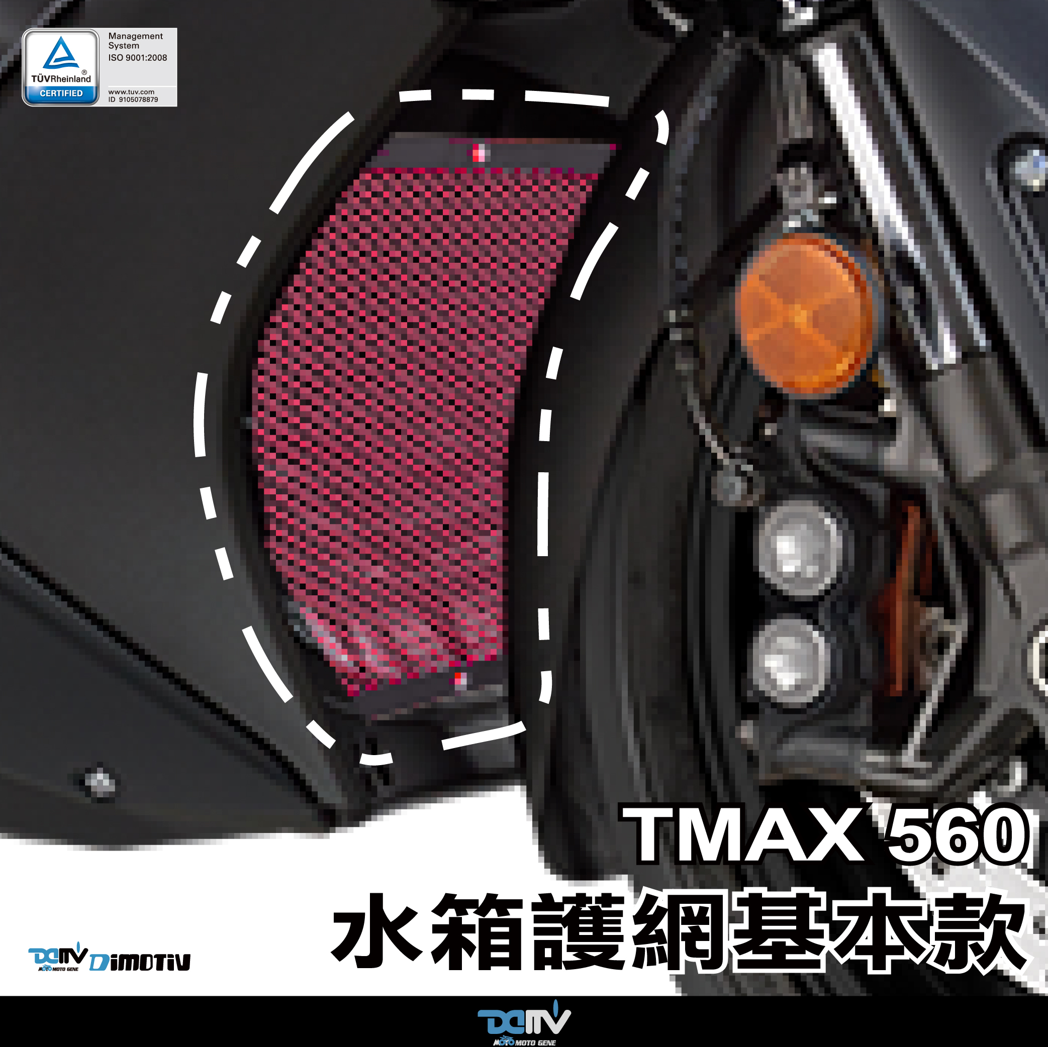 【Dimotiv】YAMAHA TMAX560 TMAX 530 水箱護網