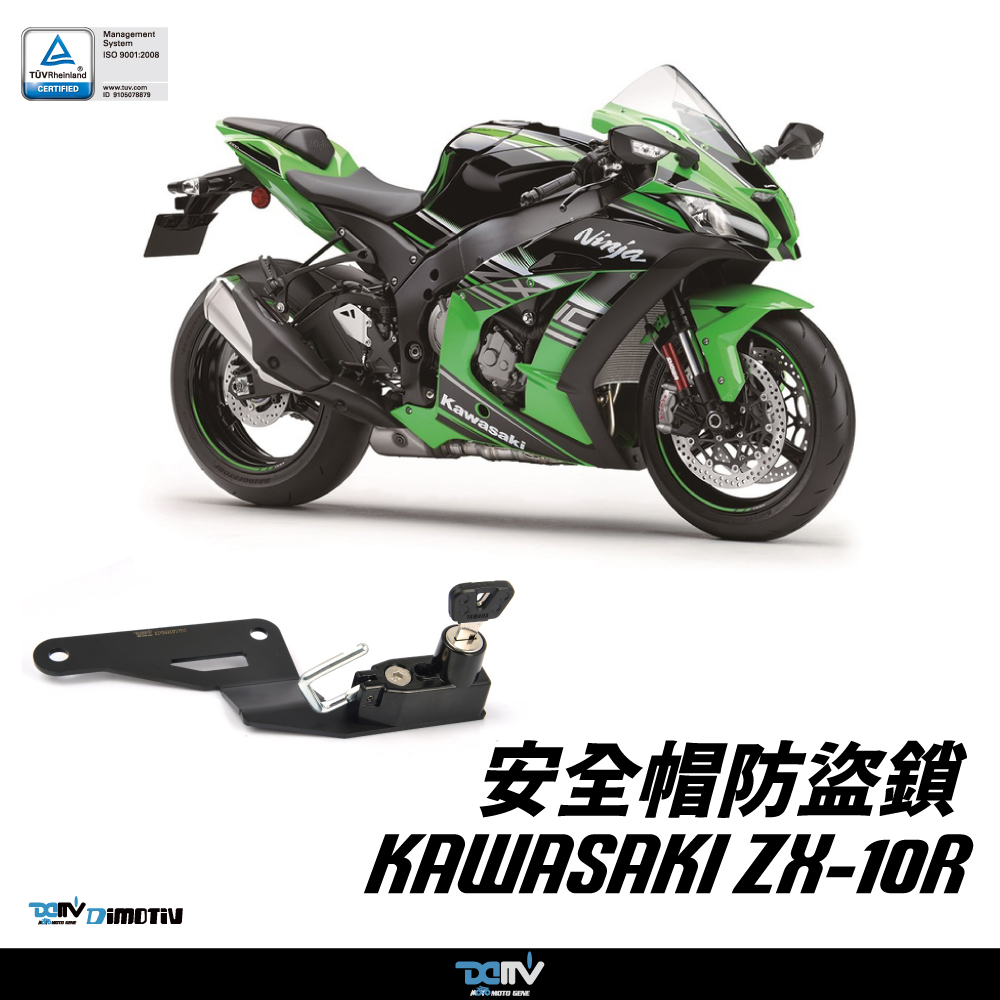 【DIMOTIV】KAWASAKI ZX-10R 16-20 安全帽鎖