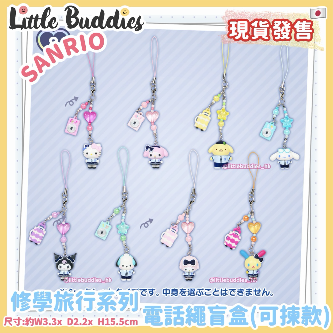 日本 Sanrio 閃亮校園 修學旅行系列 - 電話繩盲盒 可揀款