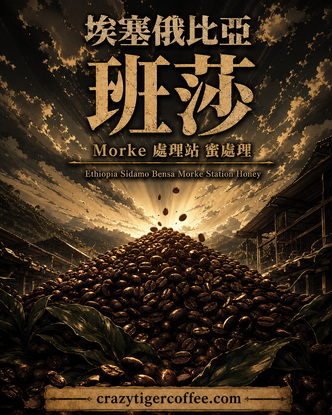 埃塞俄比亞 班莎 Morke 處理站 蜜處理