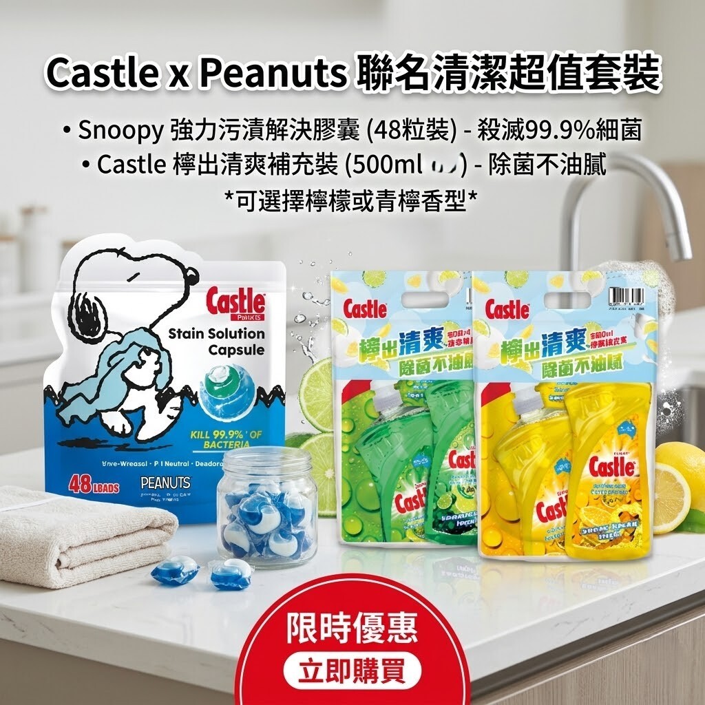 【直播】LX052218 Castle x Peanuts 聯名清潔超值套裝