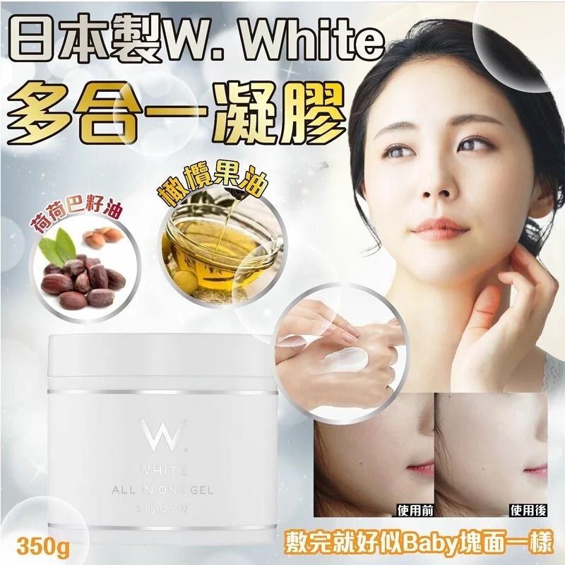[D3159] [限量現貨] 日本製W. White多合一凝膠 350g