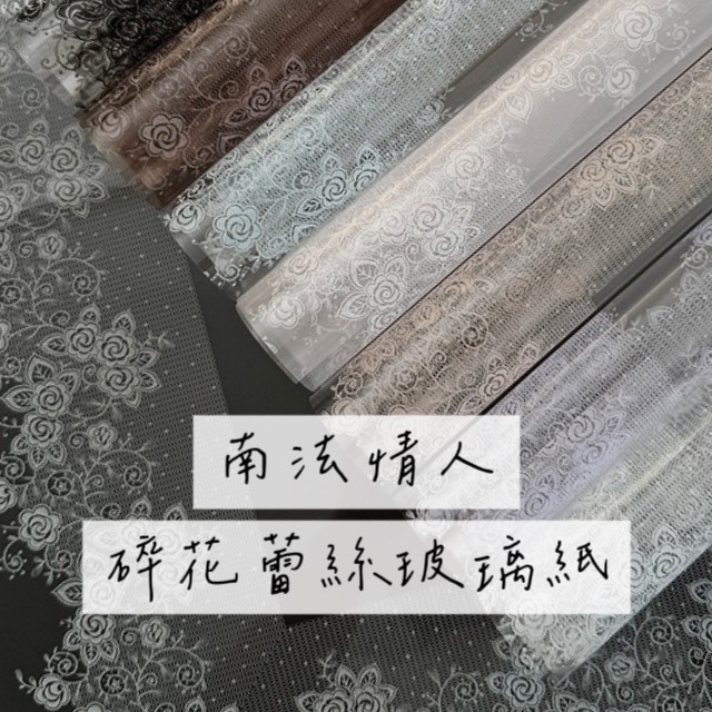 南法情人碎花蕾絲玻璃紙(20張/包)