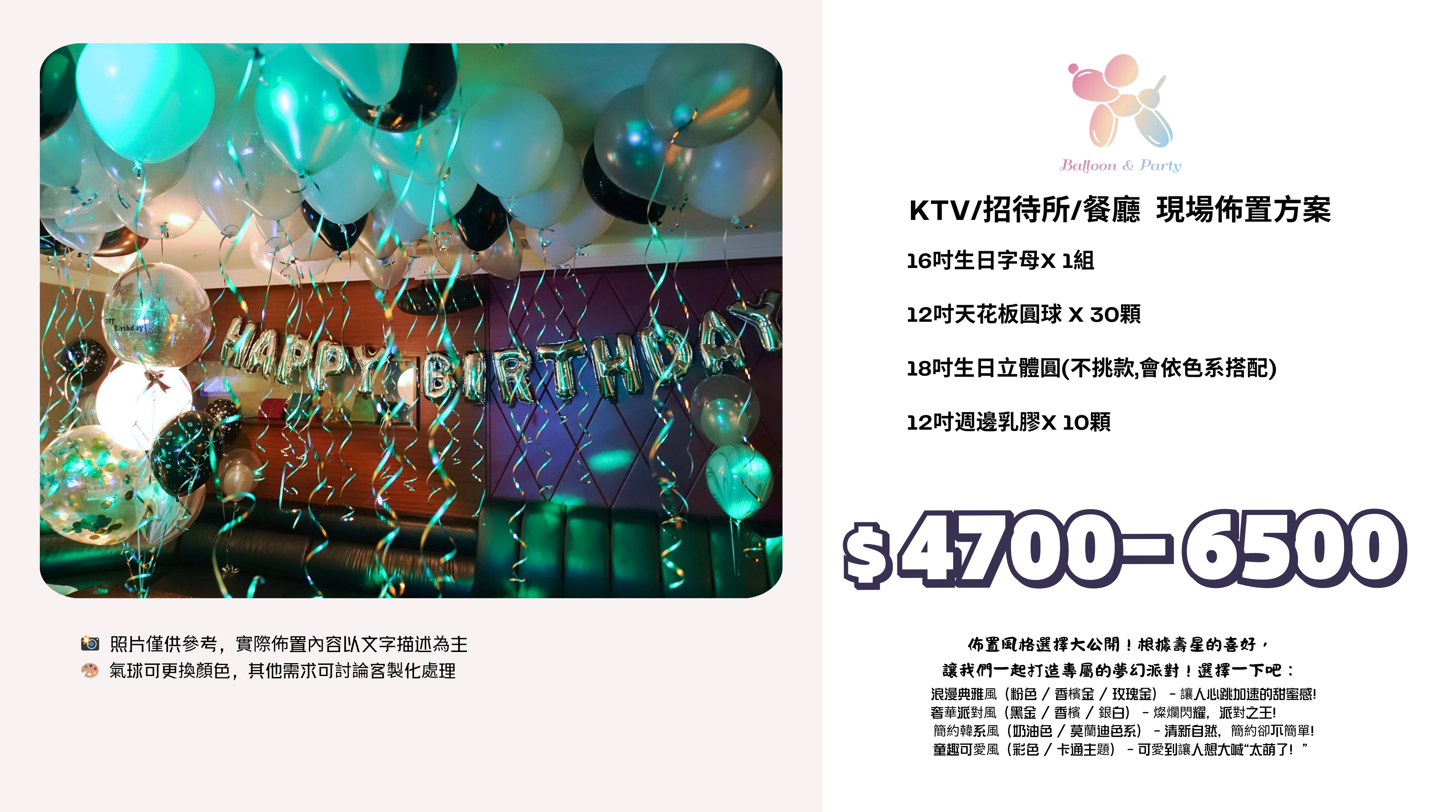 佈置方案丨D-生日驚喜．KTV/招待所/餐廳