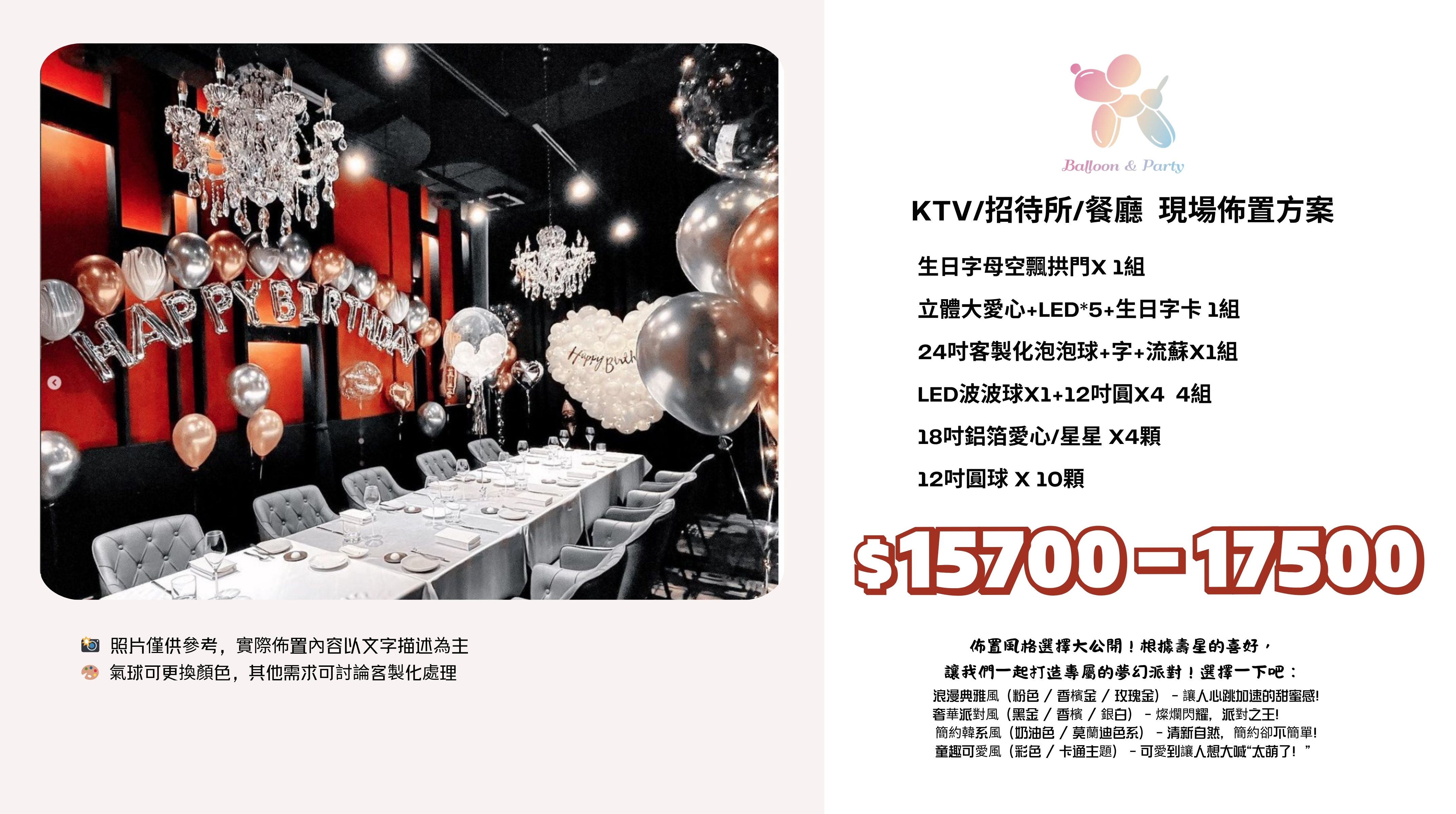 佈置方案丨T-生日驚喜．KTV/招待所/餐廳