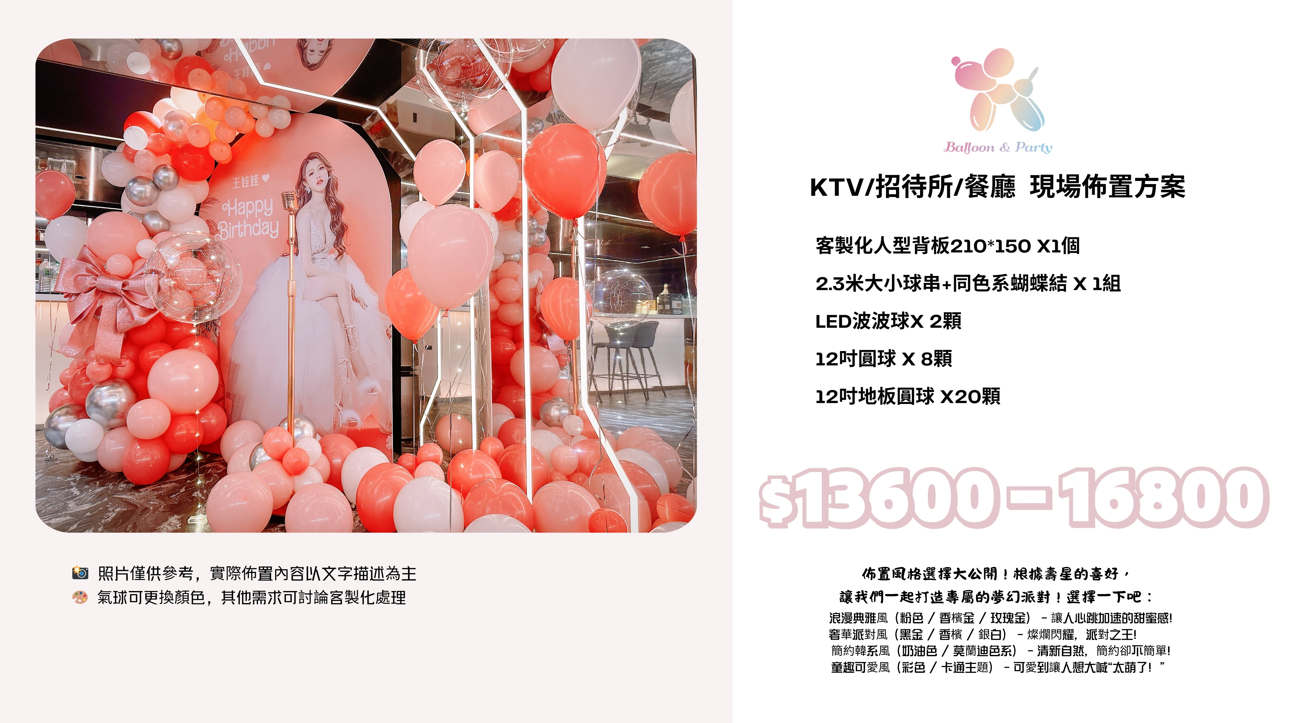 佈置方案丨R-生日驚喜．KTV/招待所/餐廳