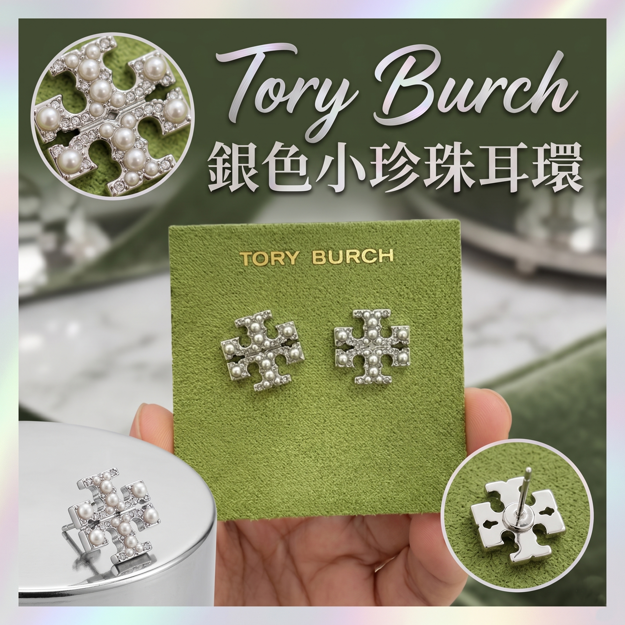 【預購】Tory Burch H052241 銀色小珍珠耳環