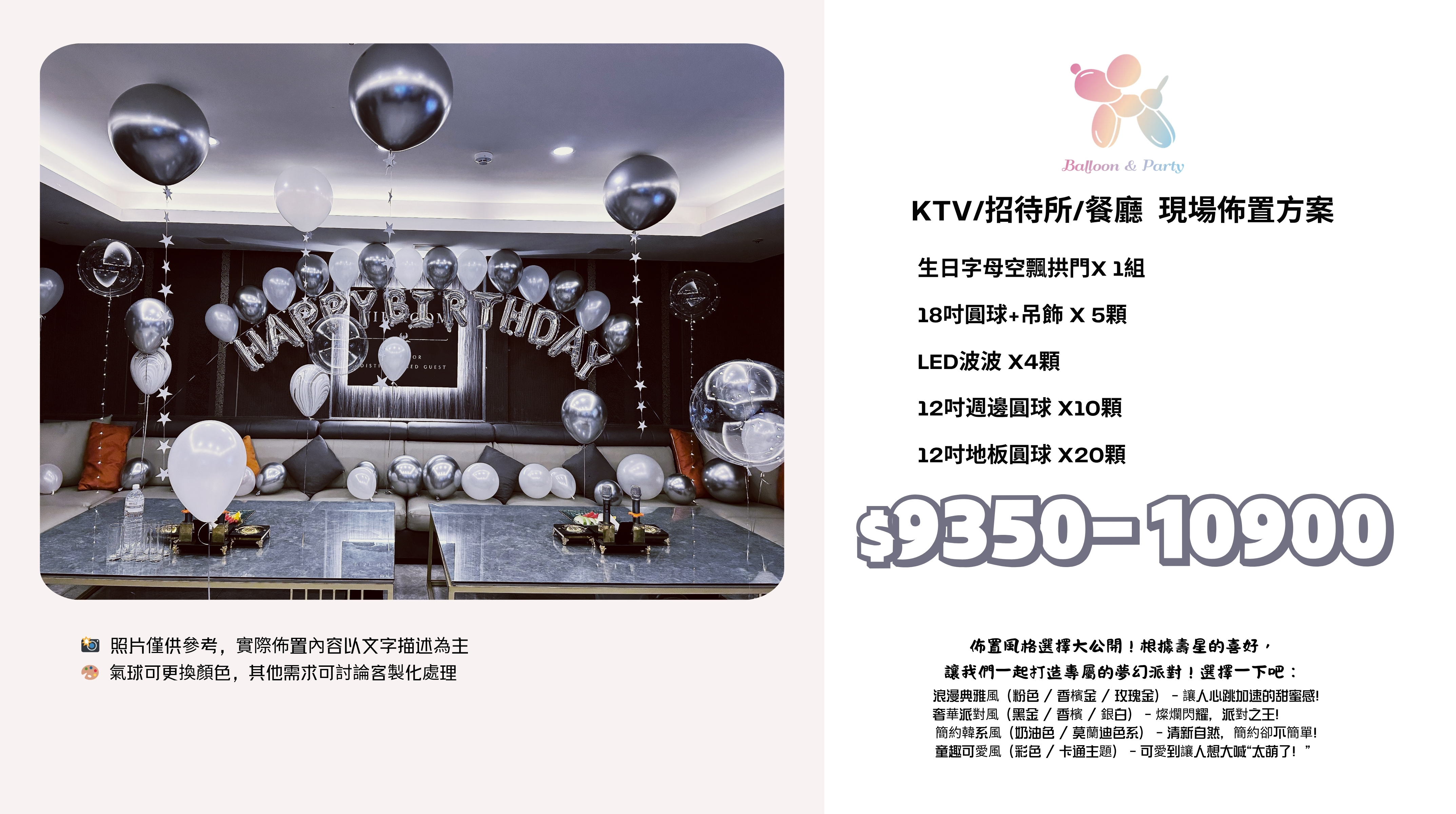 佈置方案丨H-生日驚喜．KTV/招待所/餐廳