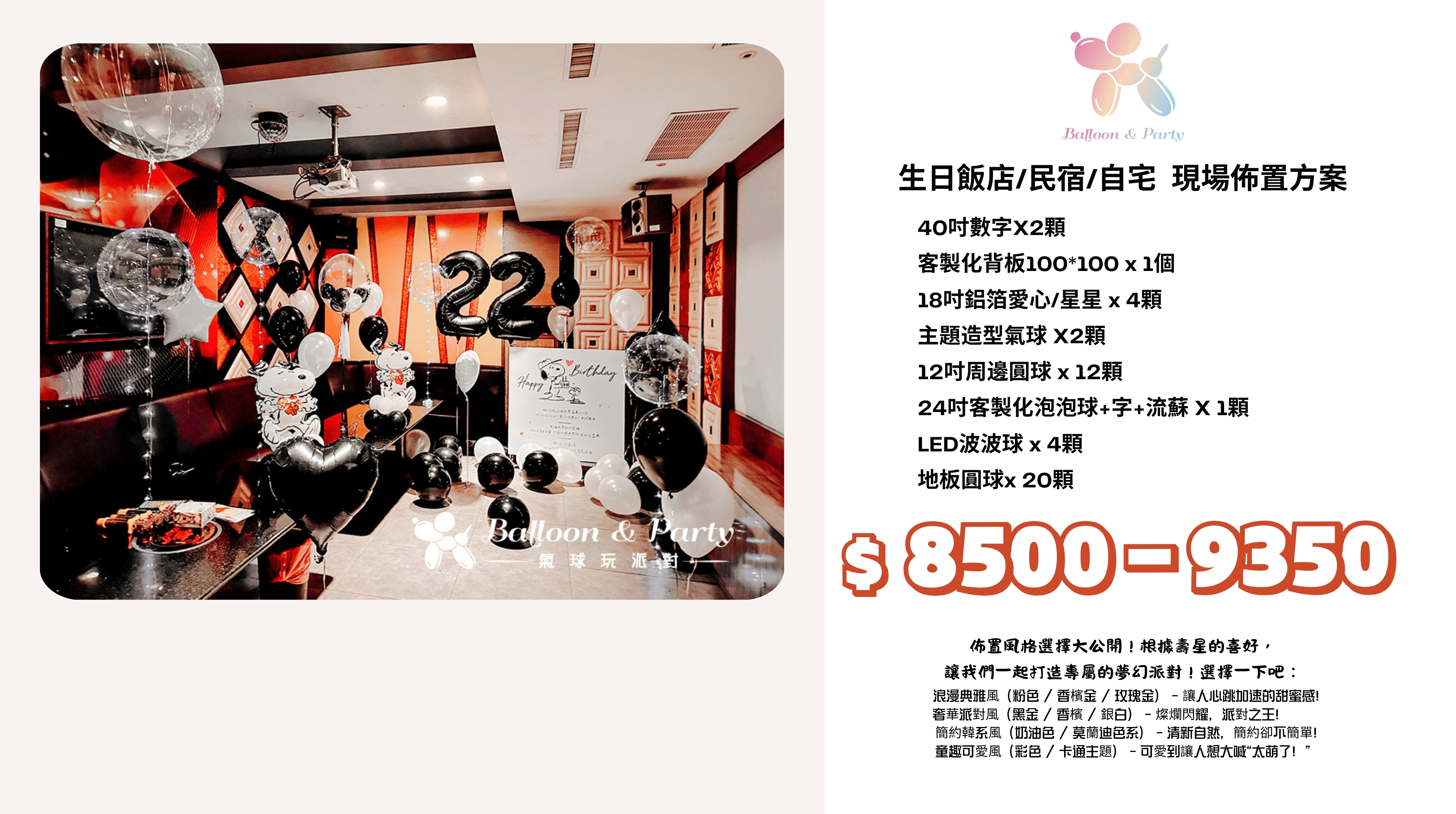 佈置方案丨 L-生日驚喜．KTV/招待所/餐廳