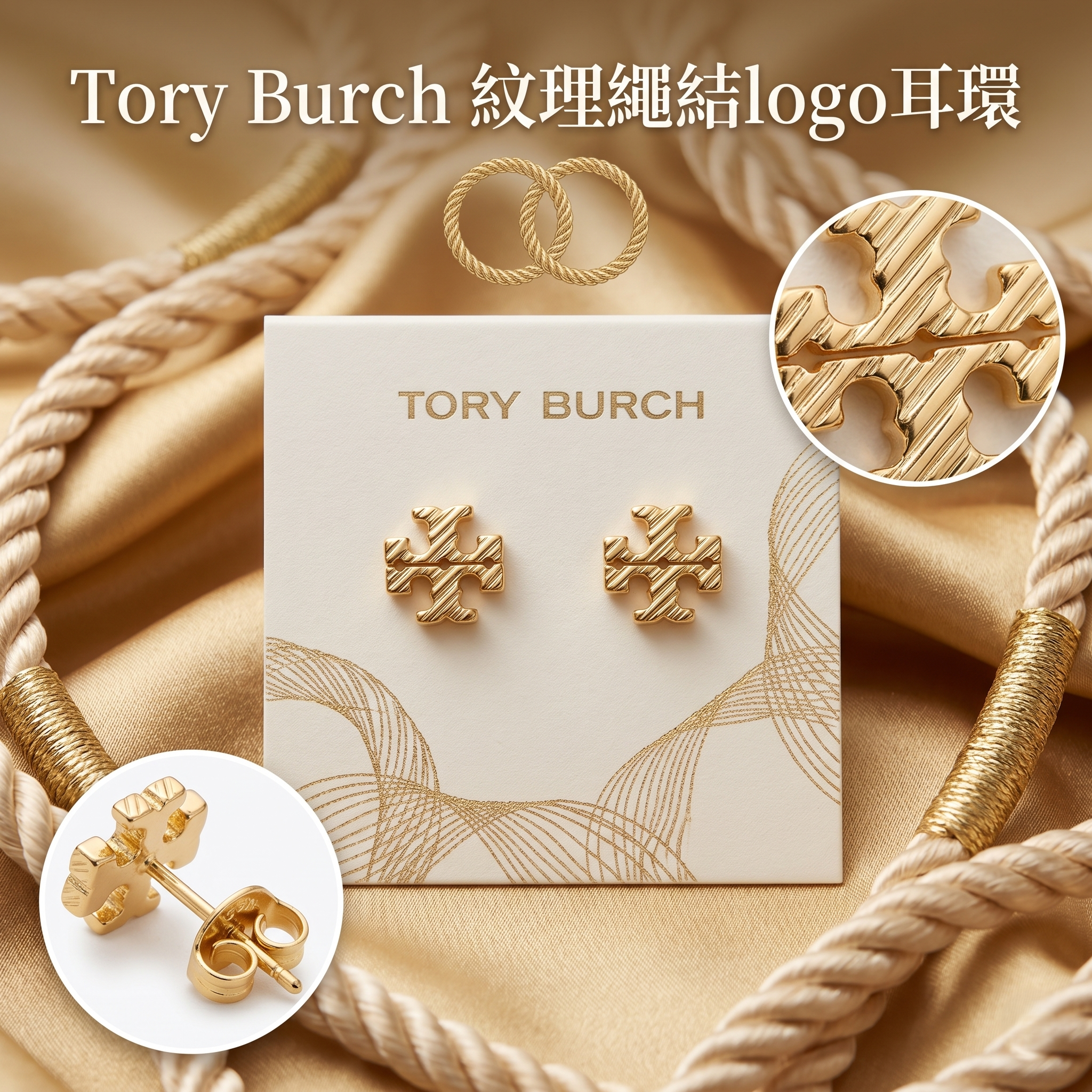 【預購】Tory Burch H052240 紋理繩結logo耳環