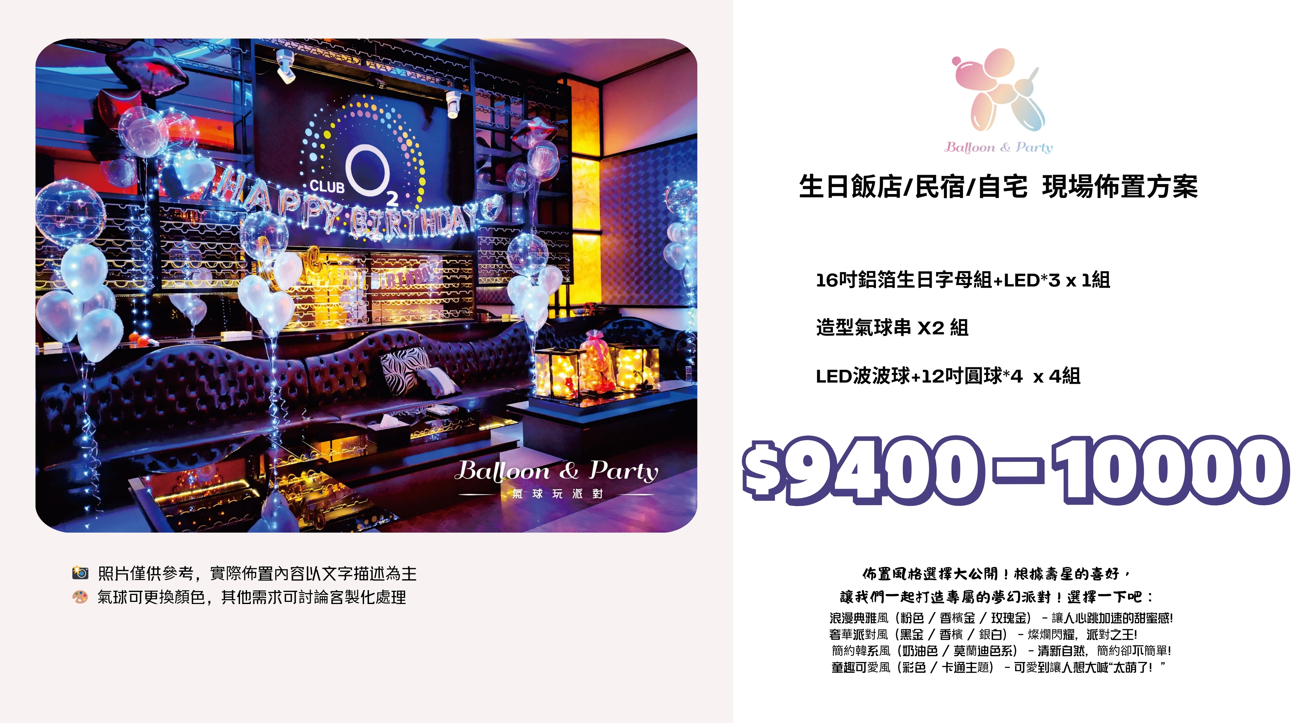 佈置方案丨G-生日驚喜．KTV/招待所/餐廳
