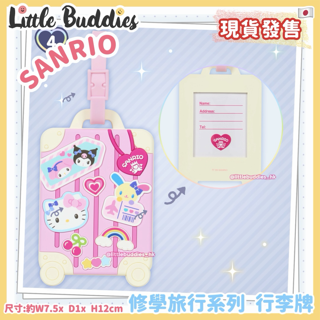 日本 Sanrio 閃亮校園 修學旅行系列 - 行李牌