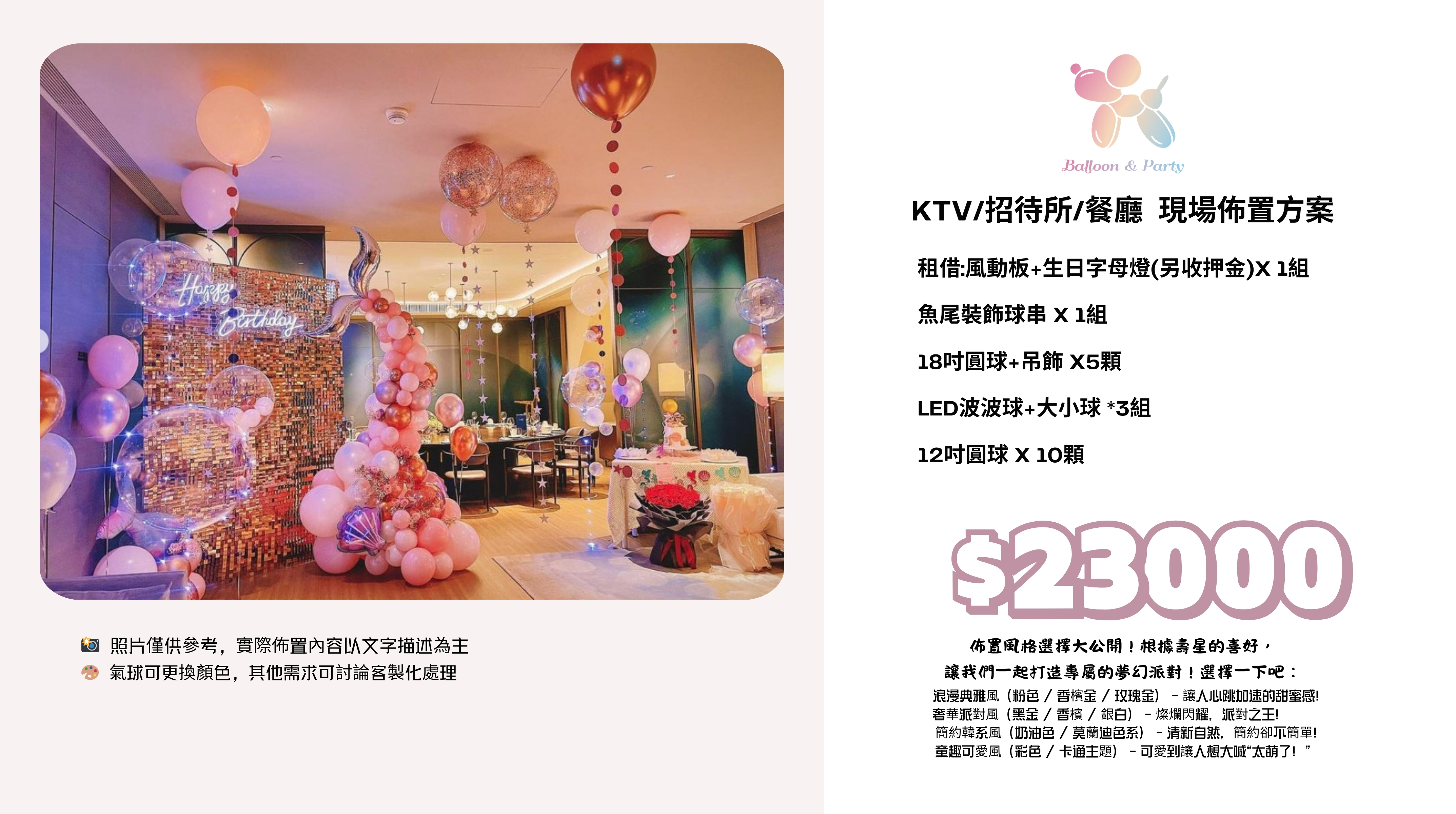 佈置方案丨 V-生日驚喜．KTV/招待所/餐廳