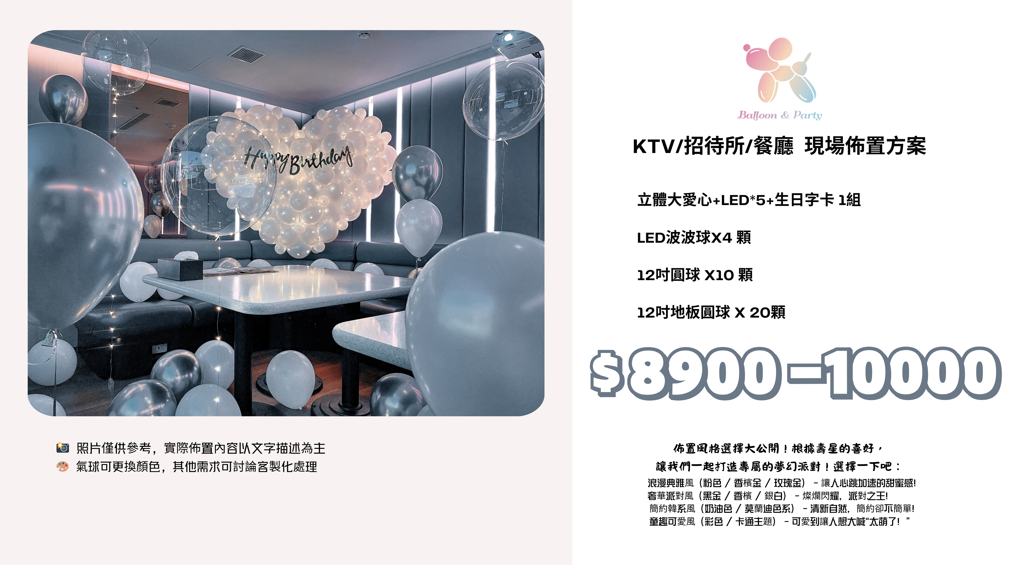 佈置方案丨K-生日驚喜．KTV/招待所/餐廳