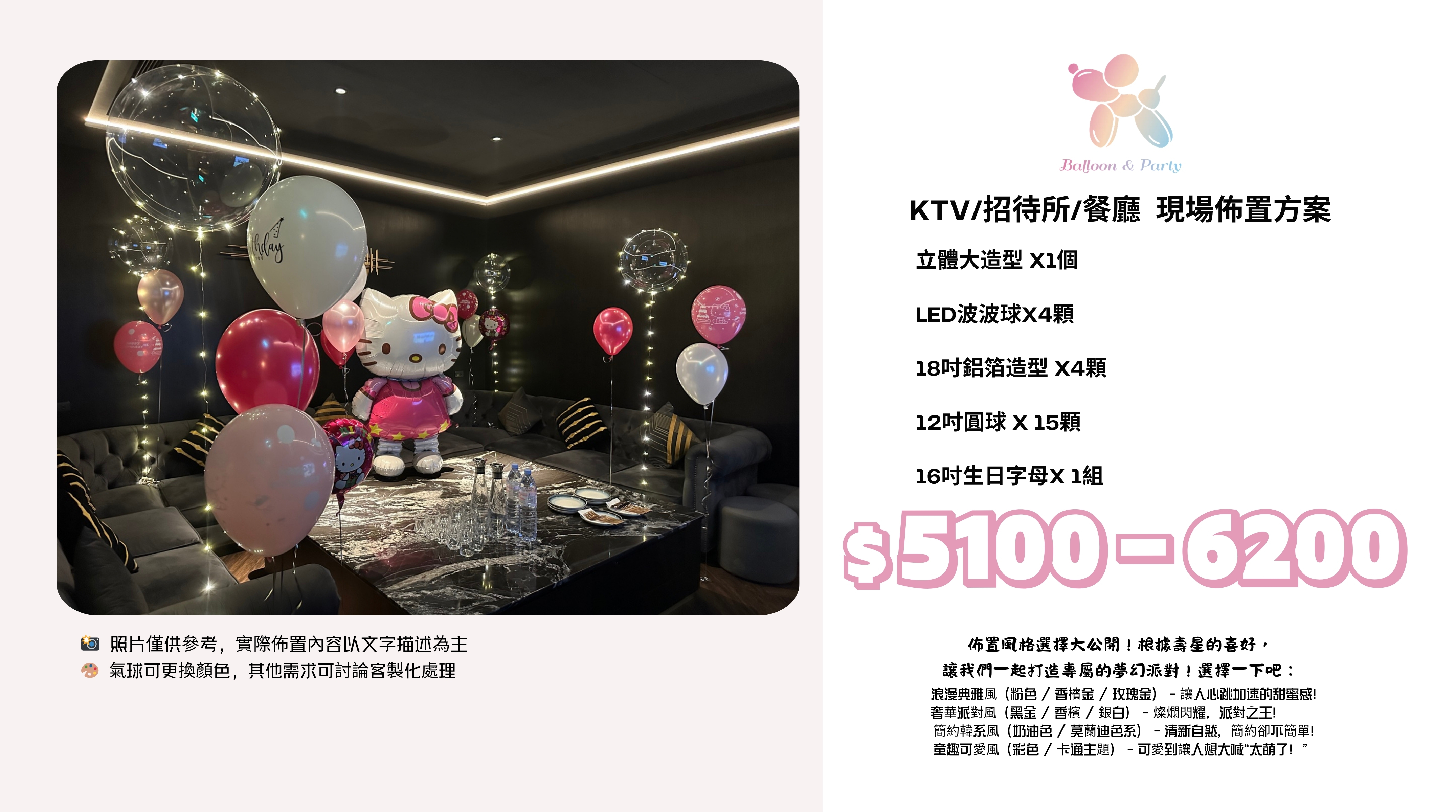 佈置方案丨 C-生日驚喜．KTV/招待所/餐廳