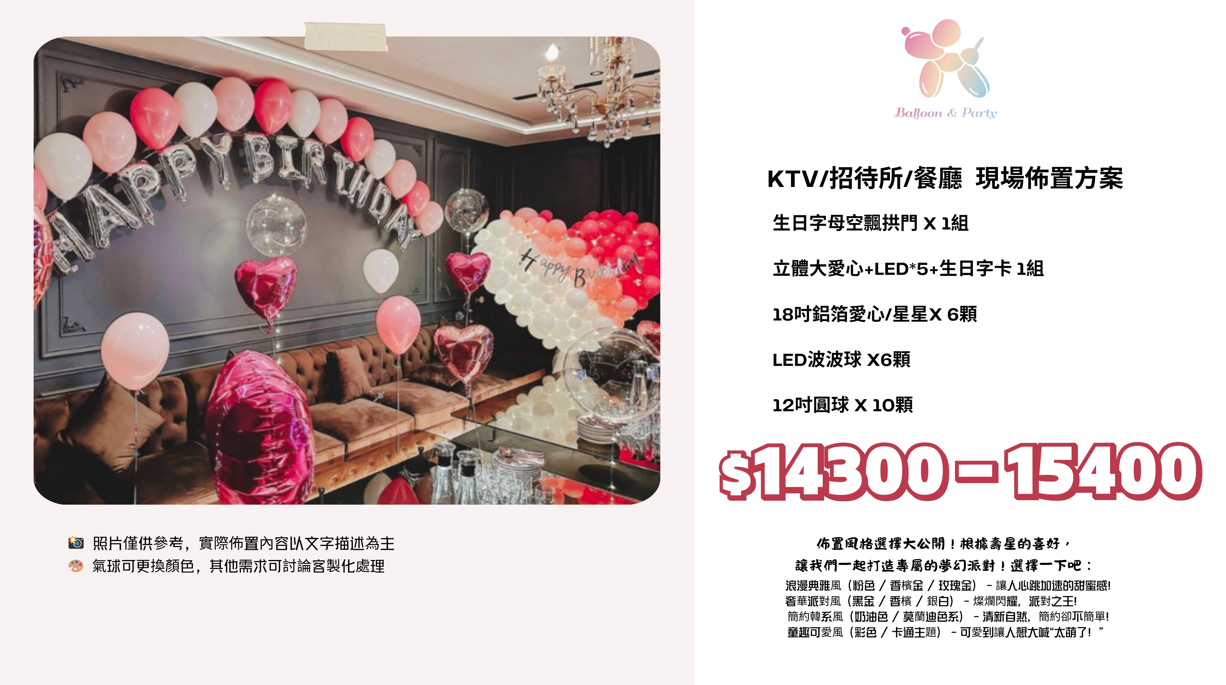 佈置方案丨 S-生日驚喜．KTV/招待所/餐廳