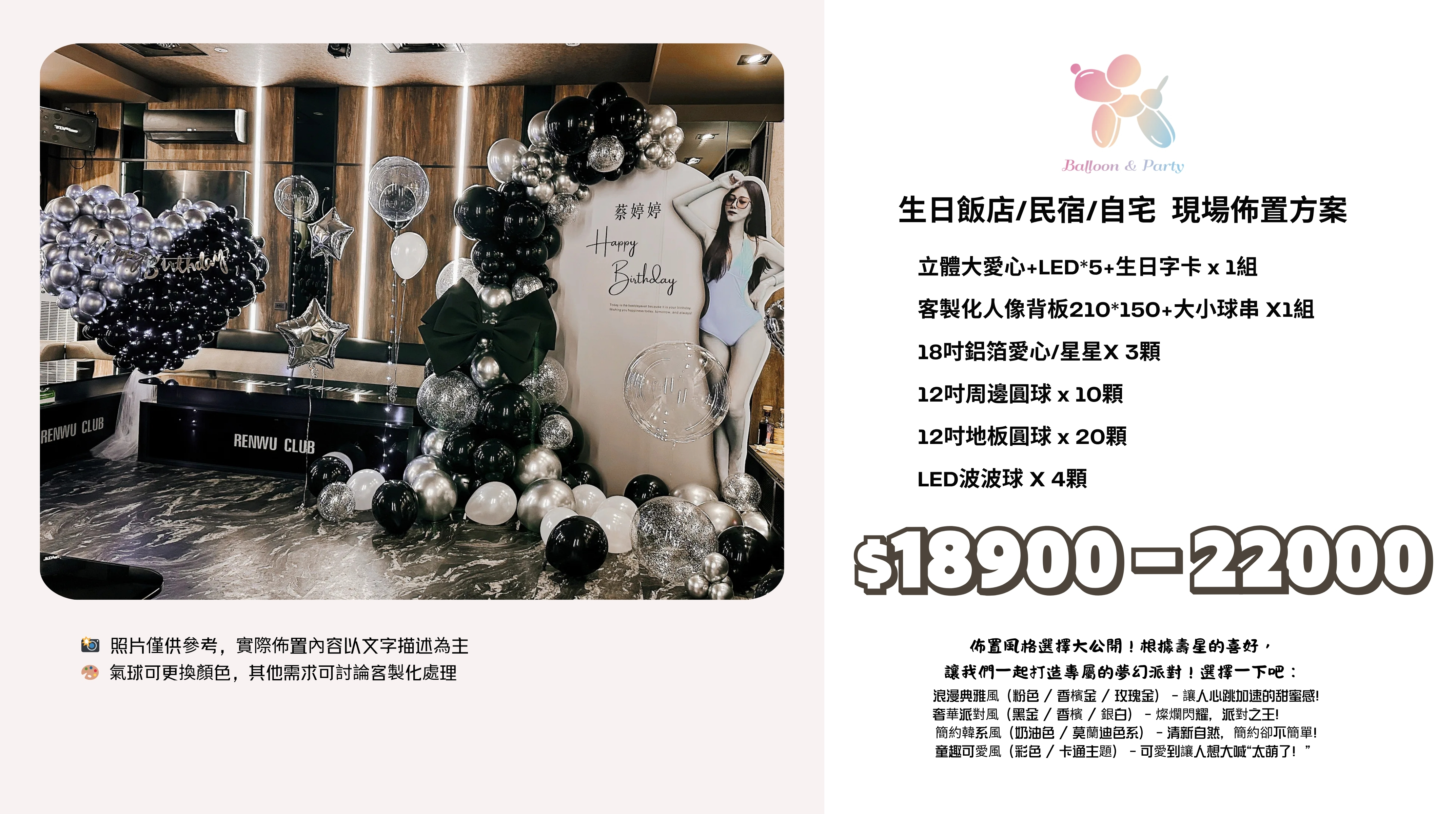 佈置方案丨U-生日驚喜．KTV/招待所/餐廳