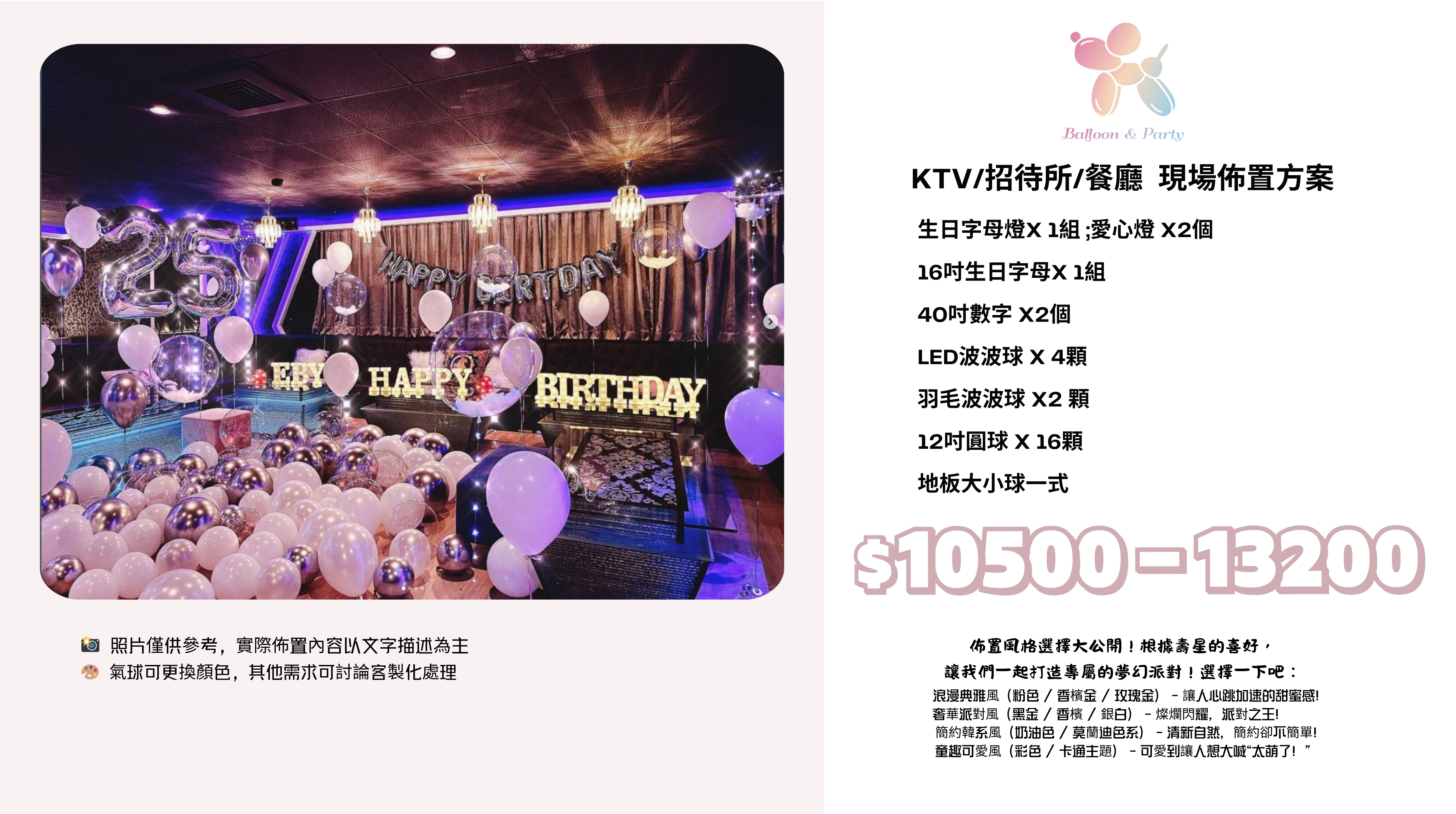 佈置方案丨P-生日驚喜．KTV/招待所/餐廳