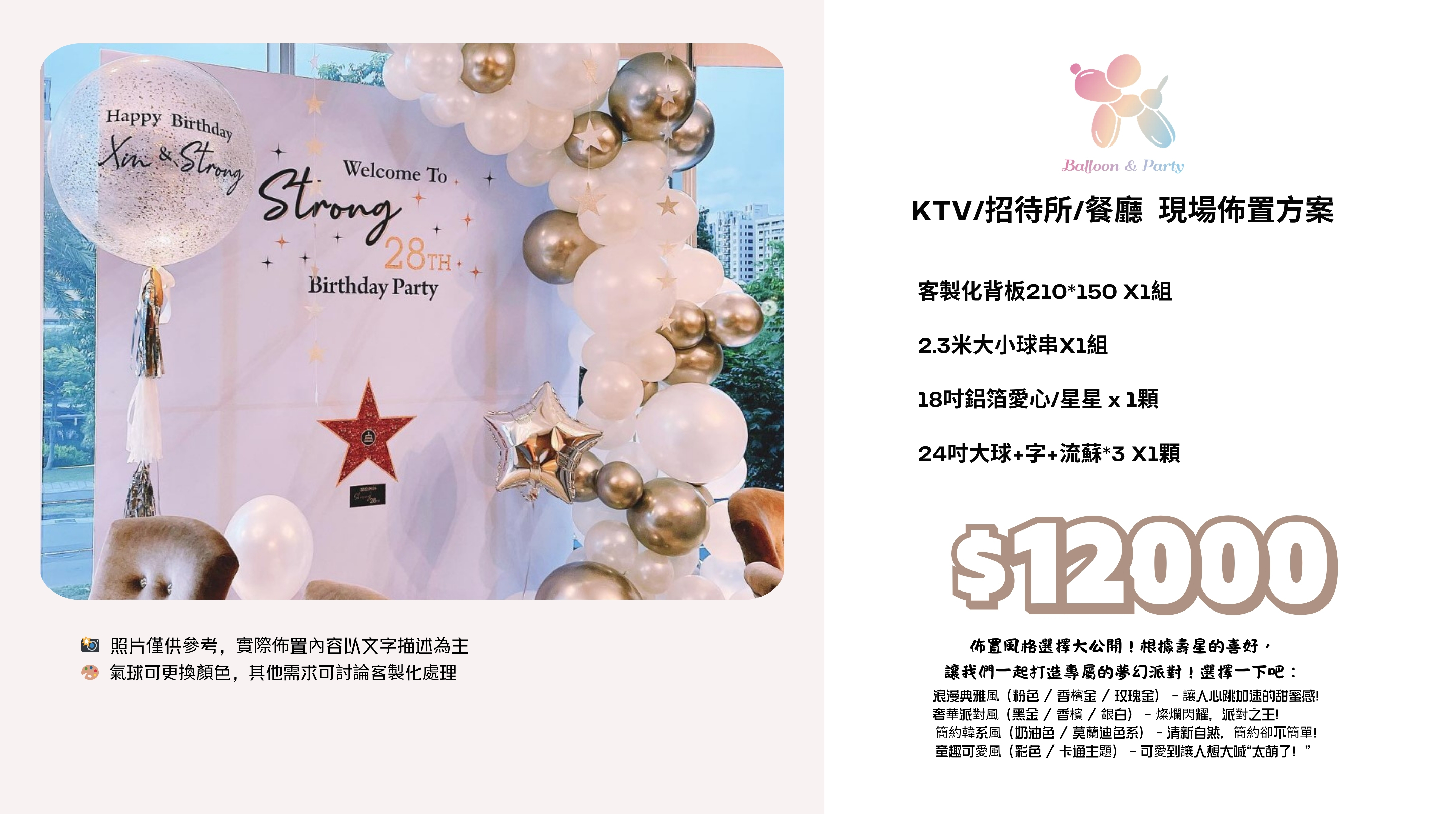 佈置方案丨 N-生日驚喜．KTV/招待所/餐廳