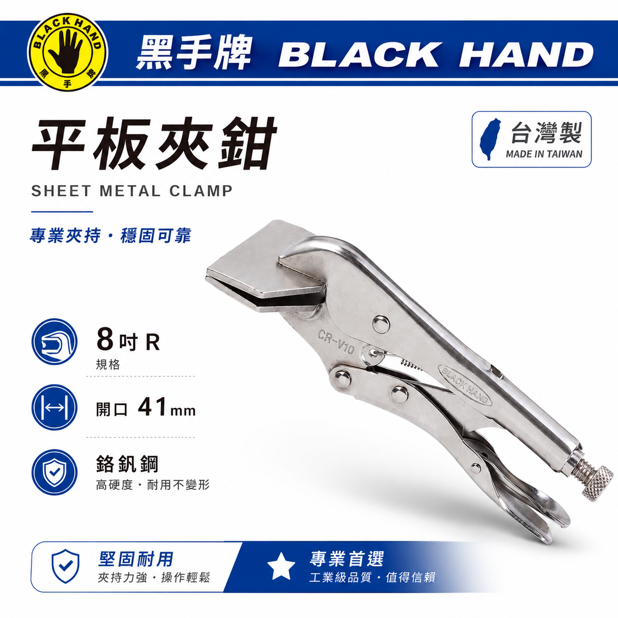 黑手牌｜平板夾鉗 8吋 開口41mm 台灣製 鉻釩鋼 平口夾鉗 鈑金夾具 固定夾 焊接夾 木工夾具｜台灣製｜BH-481