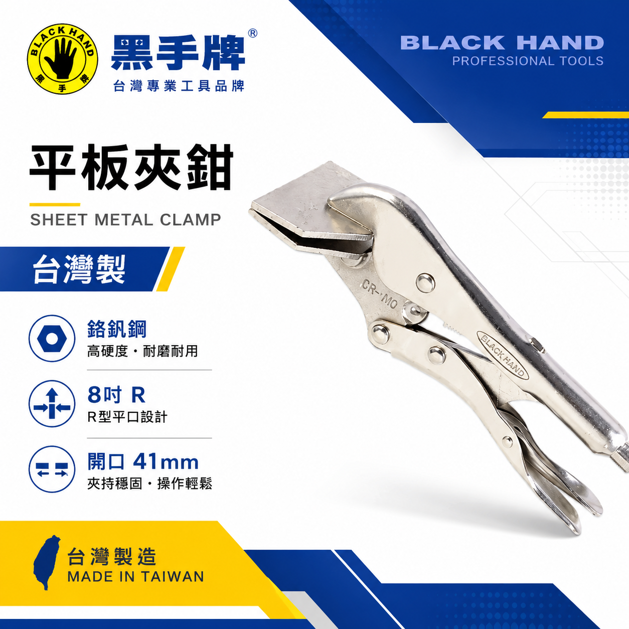 黑手牌｜平板夾鉗 8吋 開口41mm 台灣製 鉻釩鋼 平口夾鉗 鈑金夾具 固定夾 焊接夾 木工夾具｜台灣製｜BH-481
