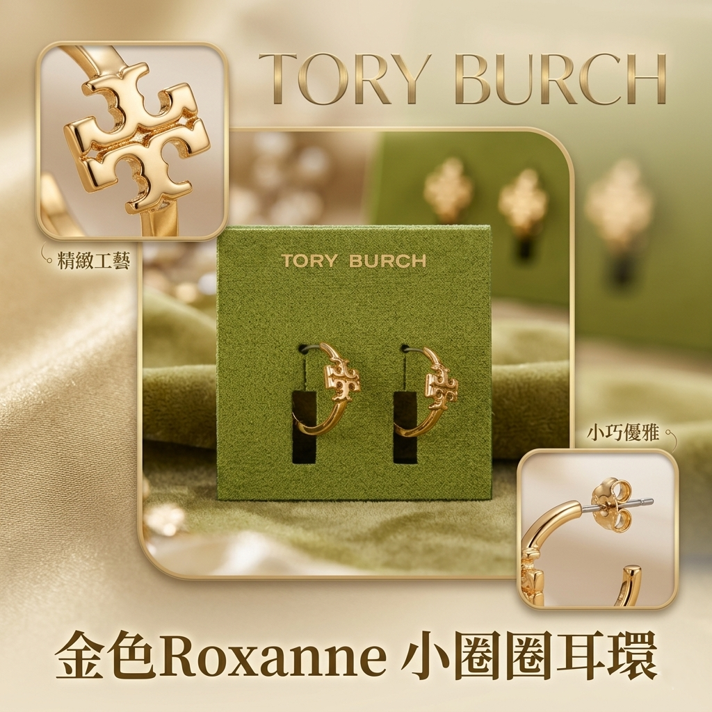 【預購】Tory Burch H052235 金色Roxanne 小圈圈耳環