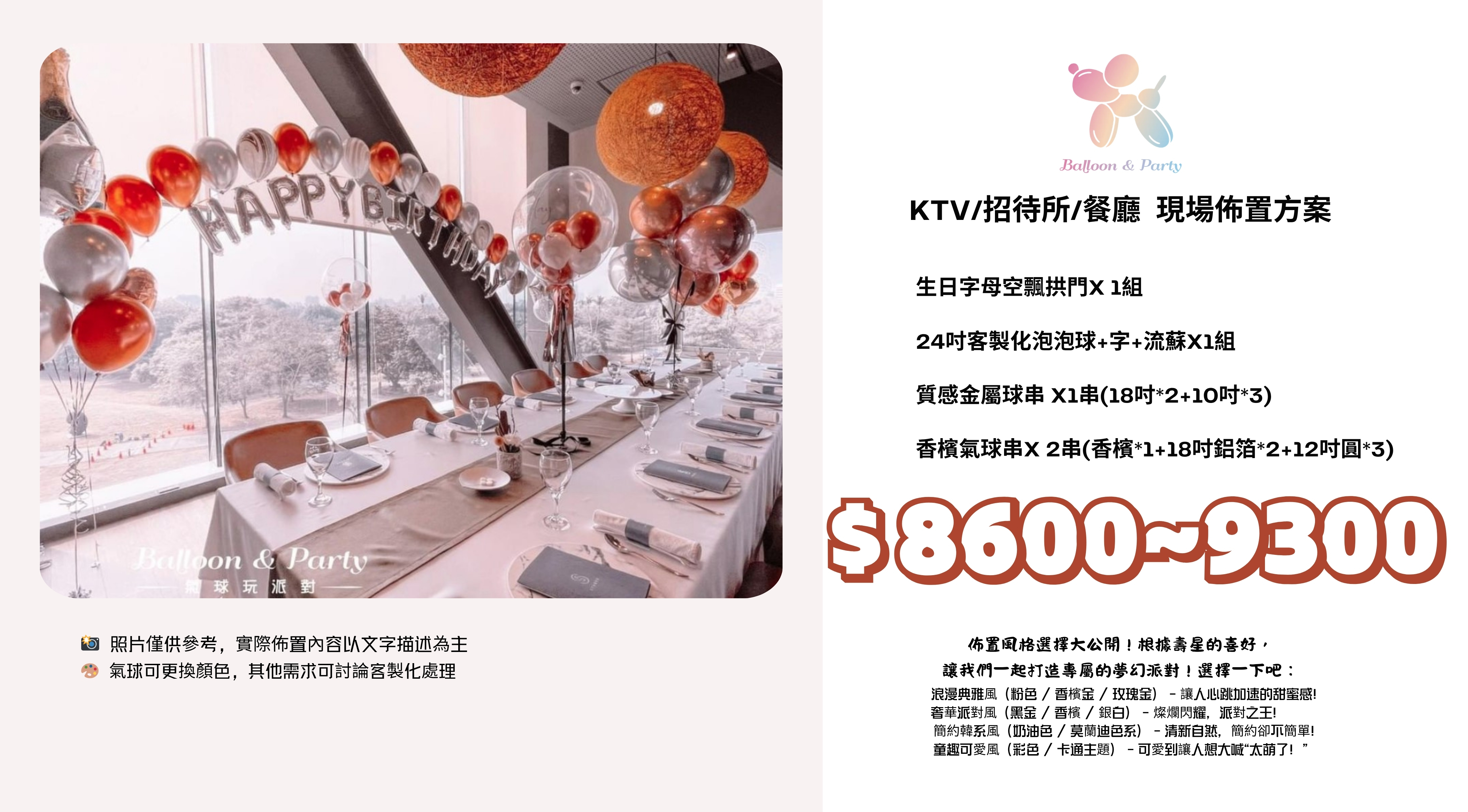佈置方案丨I-生日驚喜．KTV/招待所/餐廳