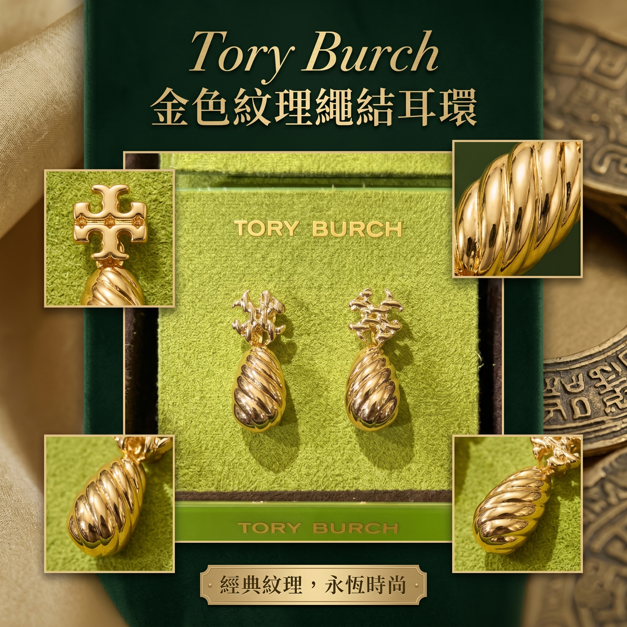 【預購】Tory Burch H052234 金色紋理繩結耳環
