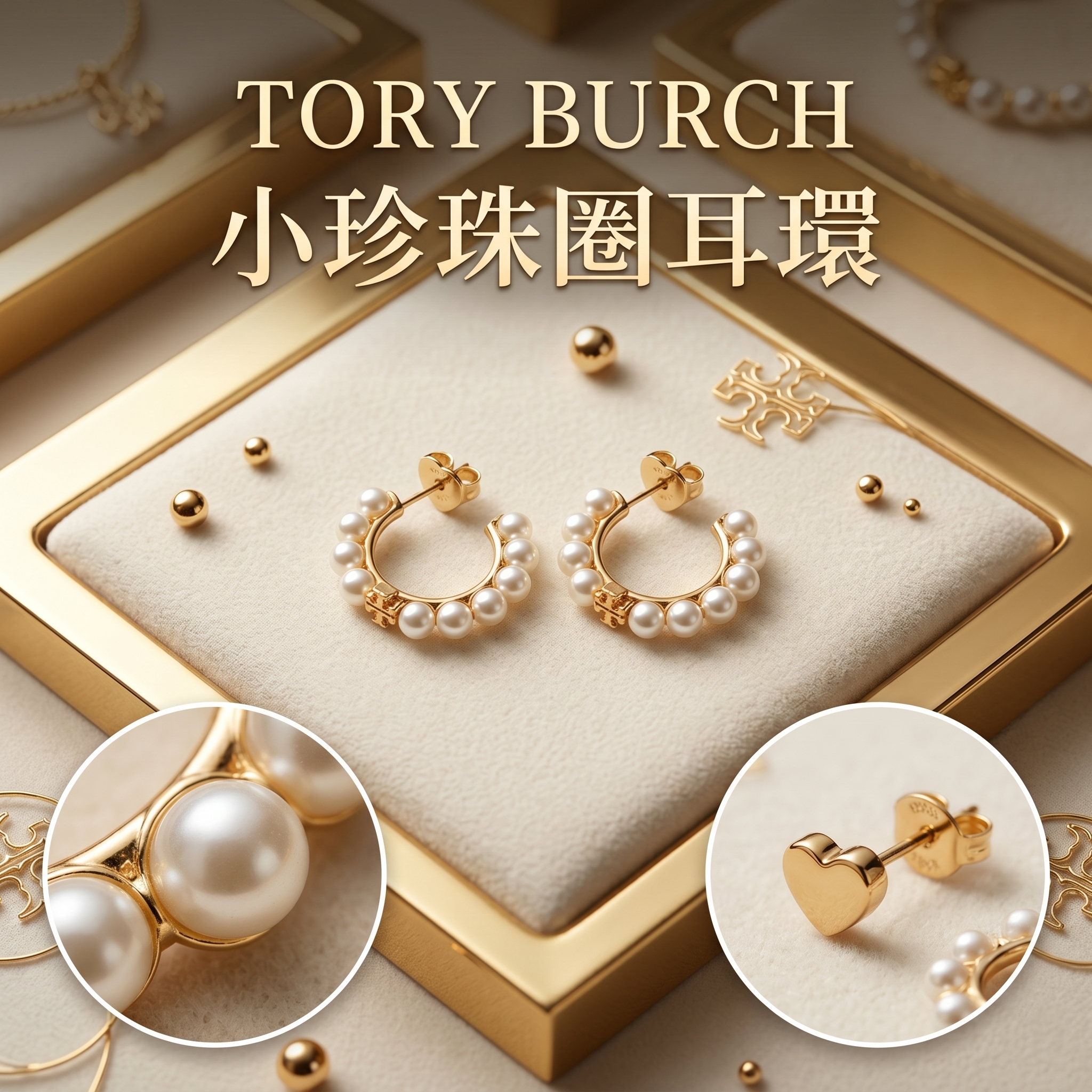 【預購】Tory Burch H052233 小珍珠圈耳環
