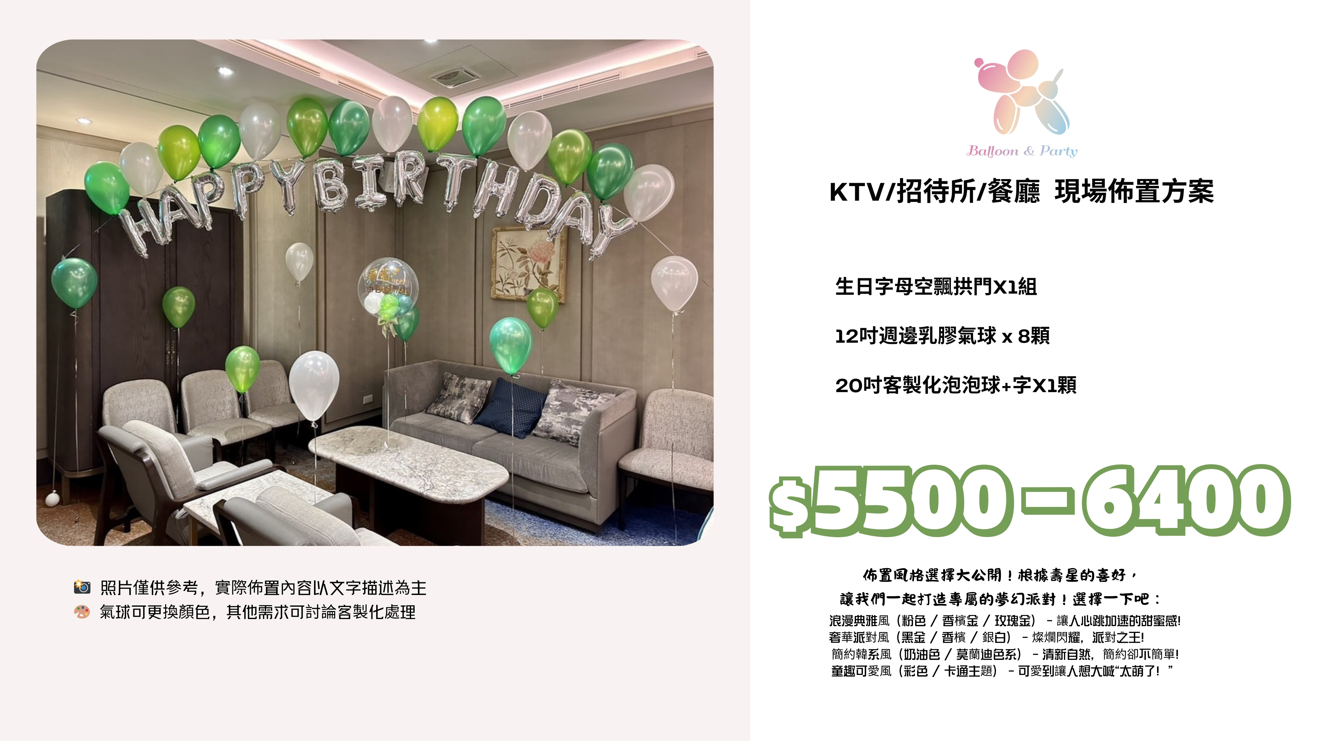 佈置方案丨E-生日驚喜．KTV/招待所/餐廳