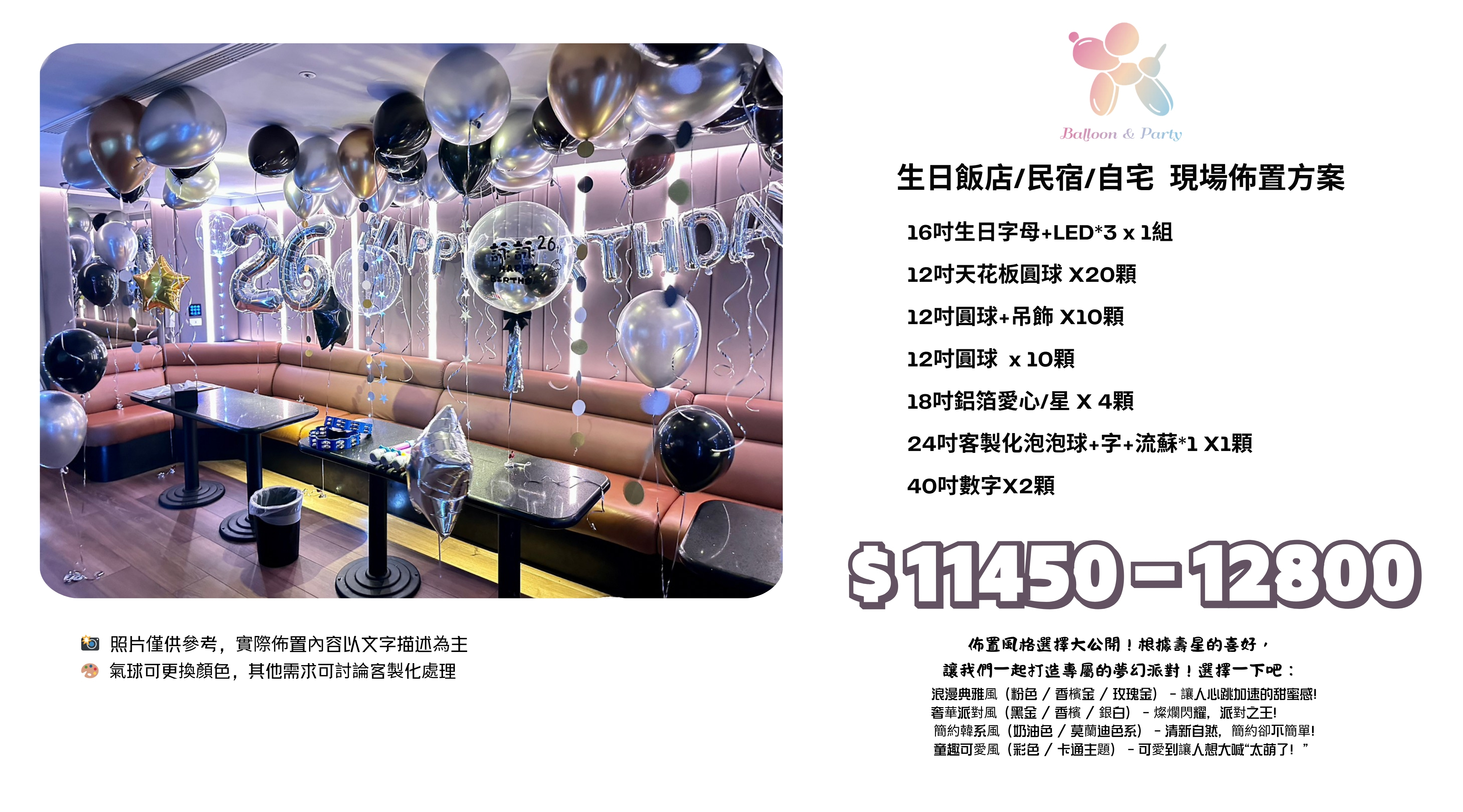 佈置方案丨 J-生日驚喜．KTV/招待所/餐廳