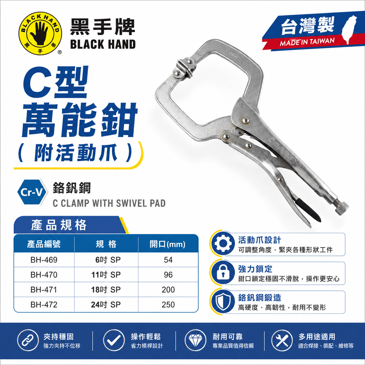 黑手牌 台灣製｜6SP 11SP 18SP 24SP｜活動爪型C型萬能鉗 C型萬能夾 固定鉗 C型固定夾鉗｜BH-470｜BH-469｜BH-471｜BH-472