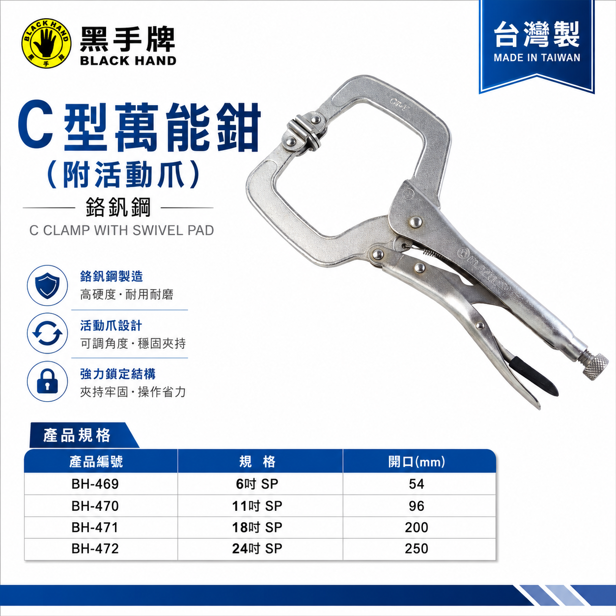 黑手牌 台灣製｜6SP 11SP 18SP 24SP｜活動爪型C型萬能鉗 C型萬能夾 固定鉗 C型固定夾鉗｜BH-470｜BH-469｜BH-471｜BH-472