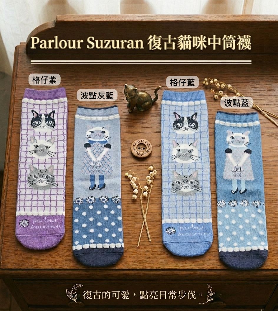 【預購】JM052205 Parlour Suzuran 復古貓咪中筒襪