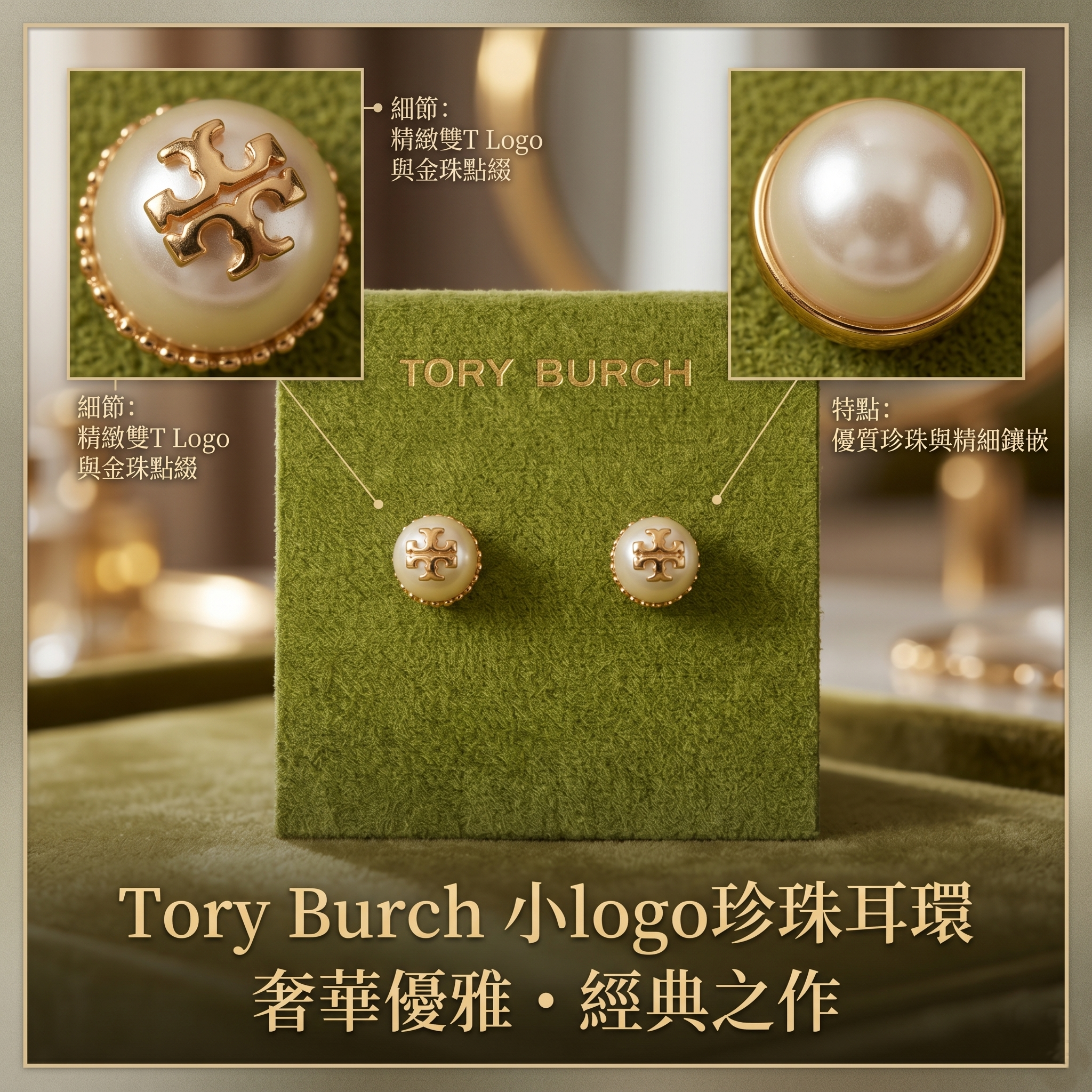 【預購】Tory Burch H052231 小logo珍珠耳環