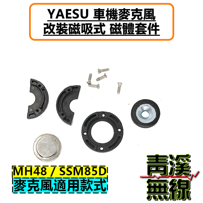 YAESU 車機 麥克風 改裝磁吸套件 托咪 掛架 磁鐵 FTM-150R SSM-85D MH-48