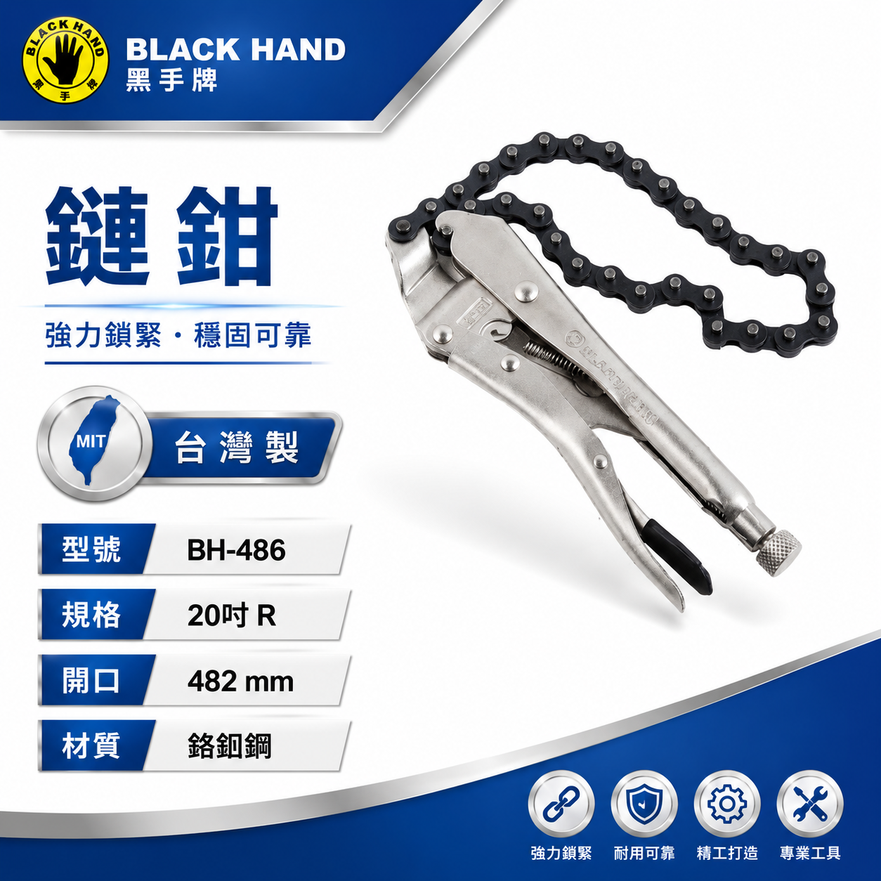 黑手牌｜鏈鉗 20吋R 開口482mm 台灣製 鉻釩鋼 鏈條夾鉗 管鉗 固定夾 鎖緊夾 工業用夾具｜台灣製｜BH-486