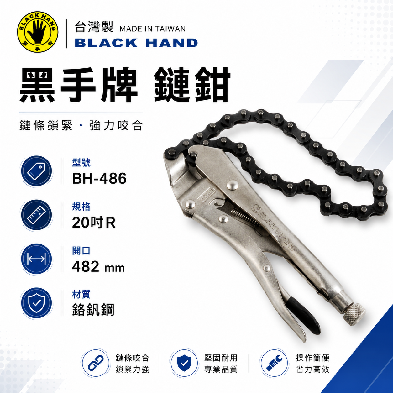 黑手牌｜鏈鉗 20吋R 開口482mm 台灣製 鉻釩鋼 鏈條夾鉗 管鉗 固定夾 鎖緊夾 工業用夾具｜台灣製｜BH-486