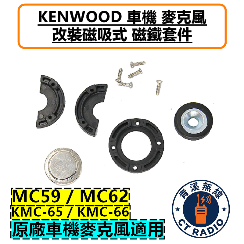 KENWOOD 車機 麥克風 改裝磁吸套件 托咪 掛架 磁鐵 V71 MC62 MC59 KMC66 KMC65