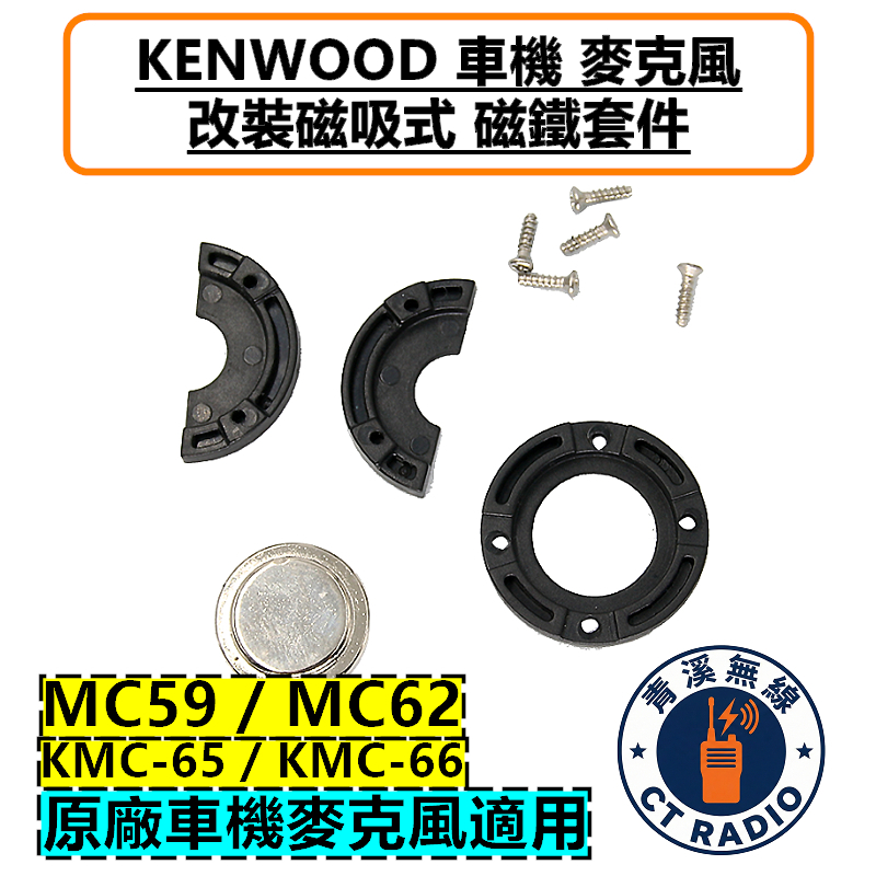 KENWOOD 車機 麥克風 改裝磁吸套件 托咪 掛架 磁鐵 V71 MC62 MC59 KMC66 KMC65