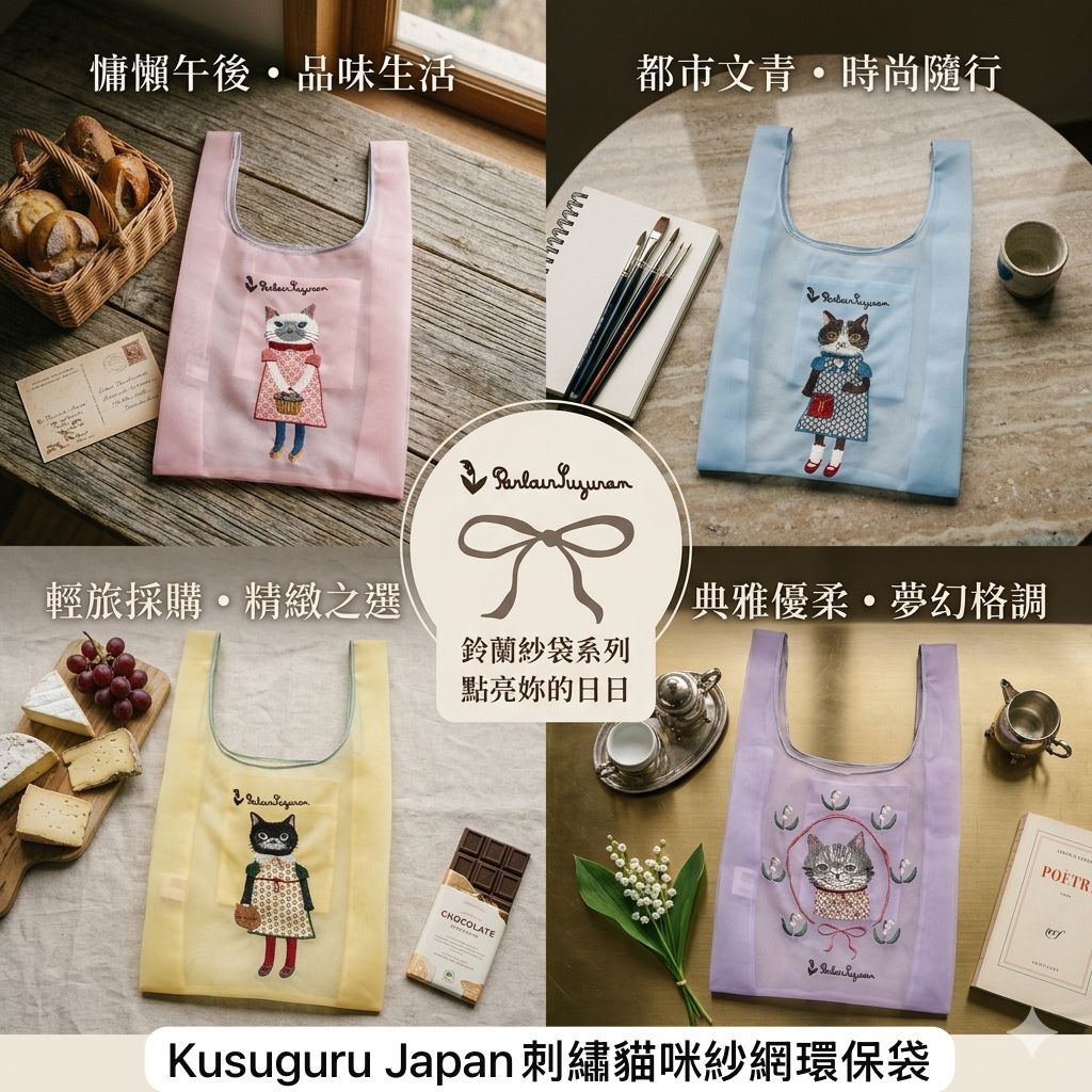 【預購】JM052206 Parlour Suzuran 刺繡貓咪透氣環保袋